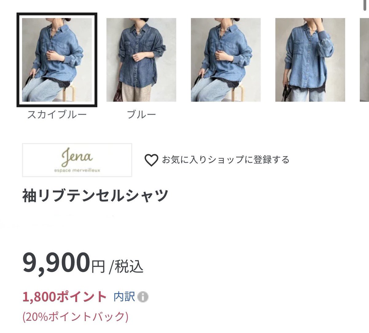ggojena's tweet photo. Rakuten fashion
【お買い物マラソン開催中！】

今楽天で売れているアイテムはこちら✨

《袖リブテンセルシャツ》
デニムと思えない柔らかな生地感。
袖口リブがさりげないアクセントになって、こなれた印象に。

今なら20%ポイントアップ中です🉐

#pr 

https://t.co/qE6b5n84nP https://t.co/heXvHdwRJM
