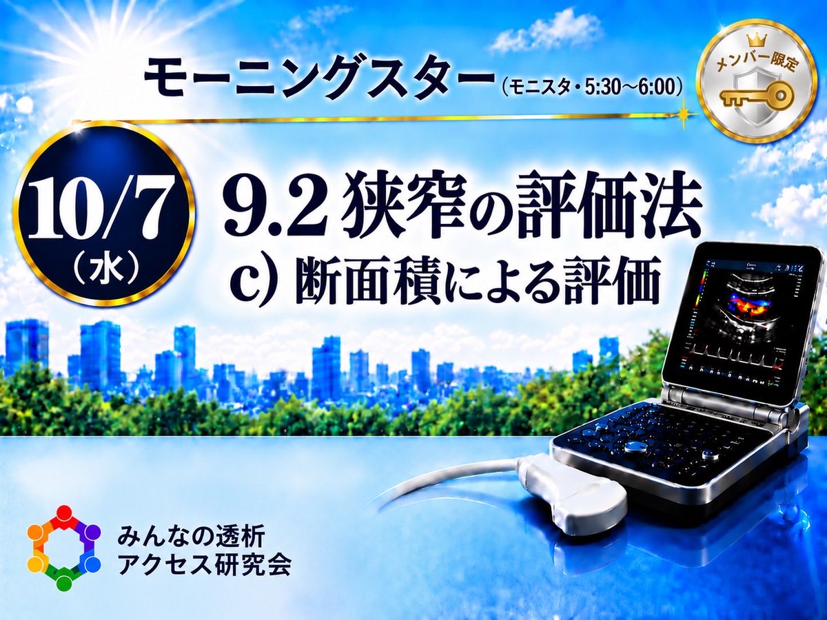 VAE4649's tweet photo. 第243回みんなの透析アクセス研究会
日時：10/7（水）5:30〜6:00
モーニングスター #52
・【各論】9.2 c）断面積による評価
#165 #ESDA #Zoom #透析 #バスキュラーアクセス #VA #シャントエコー #VAエコー #超音波によるバスキュラーアクセスの標準的評価法2024 #モニスタ https://t.co/5qzYMxFmI9