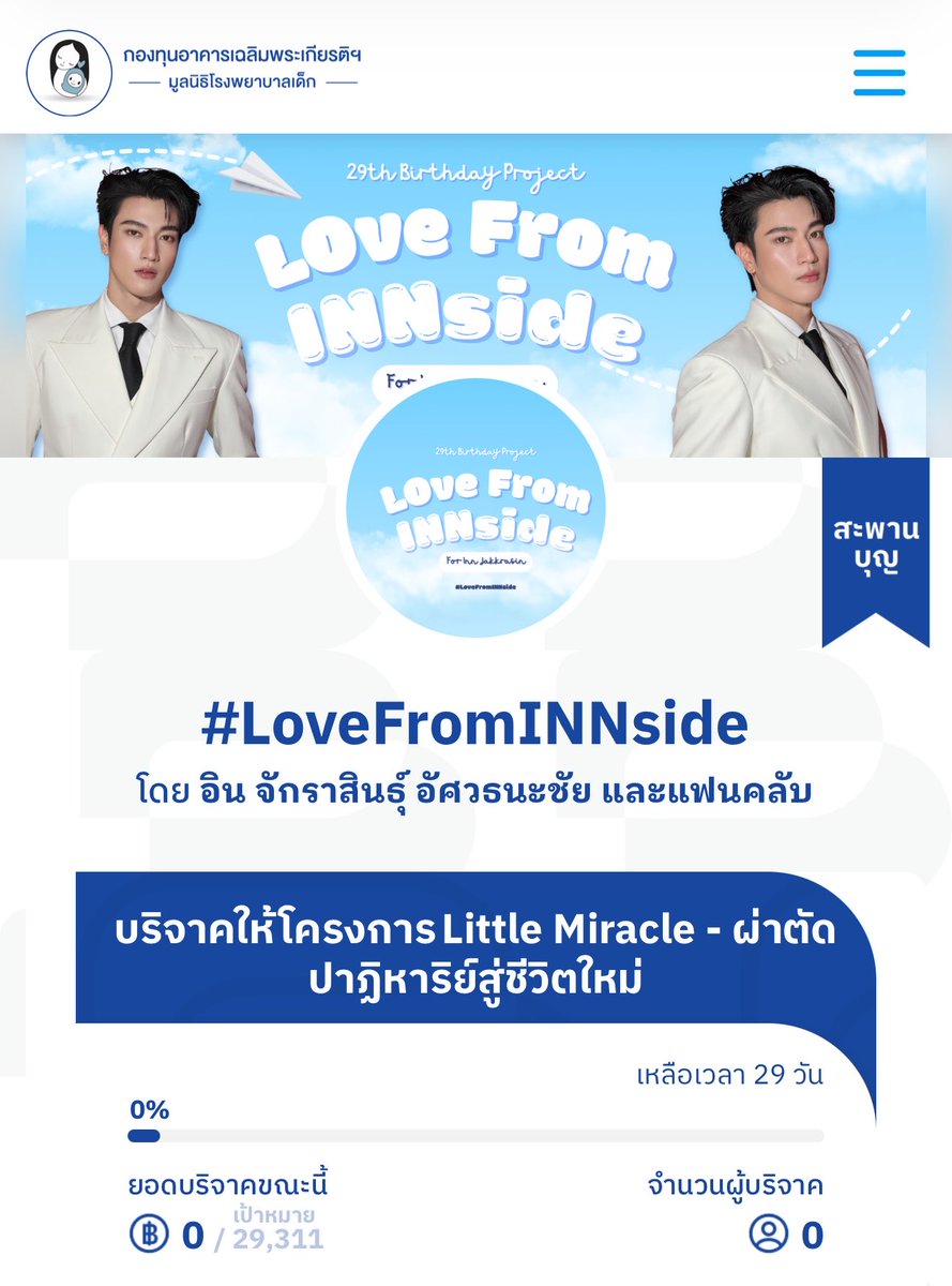 mimieishere's tweet photo. #LoveFromINNside
@innjakkrasin #innjkrsn

🤍 เนื่องในวันเกิดปีที่ 29 ของอิน จักราสินธุ์ ผู้เป็นที่รัก จึงอยากเชิญชวนแฟนคลับทุกท่านมาร่วมเป็นส่วนหนึ่งของการมอบชีวิตใหม่ให้กับเด็ก ๆ ผ่านโครงการ "Little Miracle - ผ่าตัด ปาฏิหาริย์สู่ชีวิตใหม่" ของมูลนิธิโรงพยาบาลเด็ก กองทุนอาคารเฉลิมพระเกียรติฯ

✨ในนามของ อิน จักราสินธุ์ อัศวธนะชัย และแฟนคลับ✨

📌 บริจาคได้ที่: https://t.co/lODEHllGw8

🤍 ระยะเวลาบริจาค: วันนี้ - 4 พฤศจิกายน 2569
🤍 เป้าหมายยอดบริจาค: 29,311 บาท

✨บริจาคให้กับทางมูลนิธิโดยตรงในรูปแบบ E-donation และสามารถลดหย่อนภาษีได้ 2 เท่า✨

“The love INN has given us has touched our hearts in ways words could never fully express. And in return, we wish to let that love travel beyond us—to be shared and to make a difference in someone else’s life.”