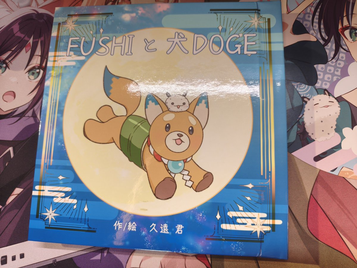 Leo_Lism's tweet photo. BOOTHで注文してたFUSHIと犬DOGEの絵本(久遠 君さんの)ほんとに絵本だ…！お話も絵本って感じで凄すぎる…
即売会で買えないかもだしそもそも重量もありそうだから通販にしたけど確実に手に入ってよかった
ストーリーもよかった…
ちょっと感動してしまった
同人誌でこんなのも作れるんだなぁ https://t.co/SpLXI8GwkF