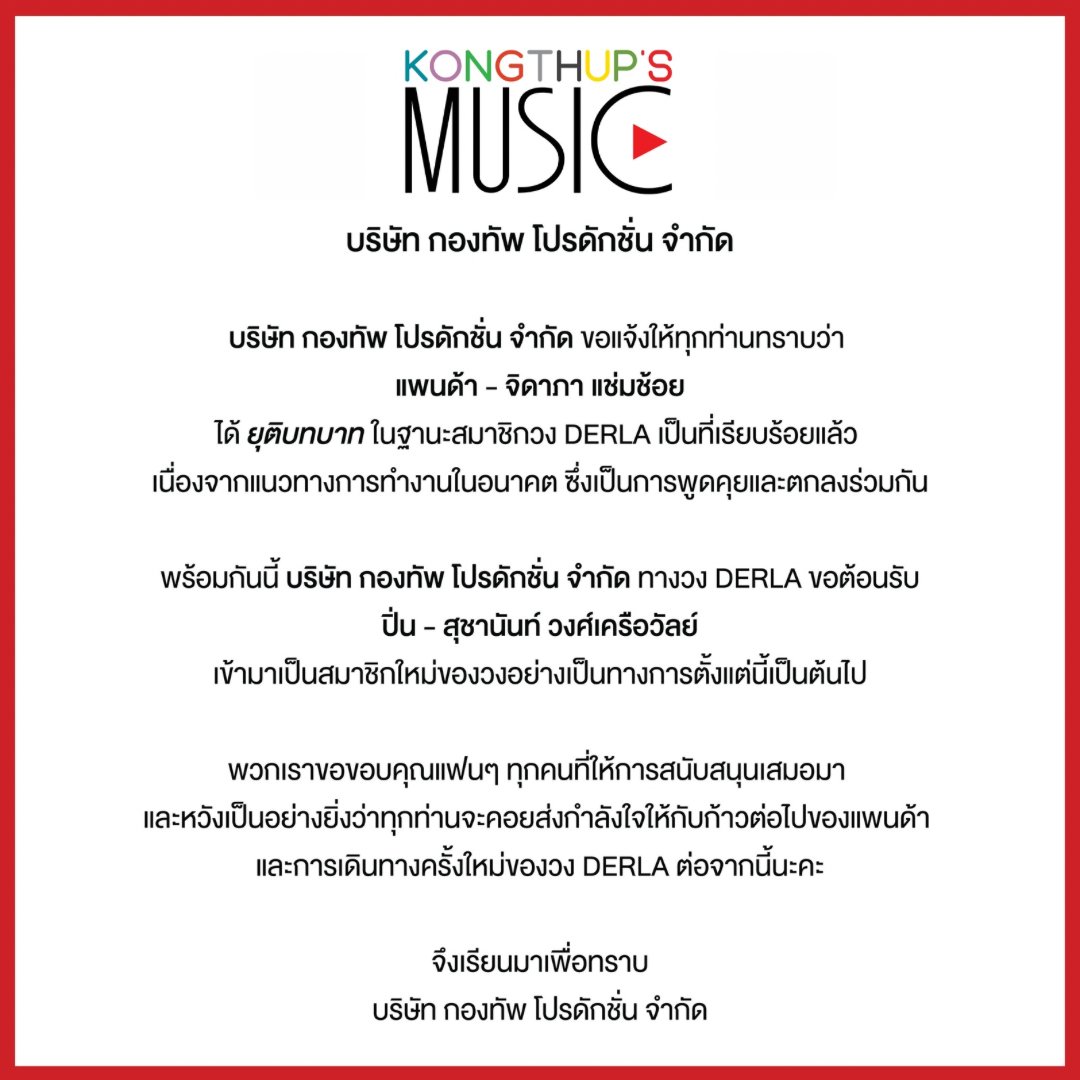 DerlaOfficial's tweet photo. ประกาศจากบริษัท กองทัพ โปรดักชั่น จำกัด
เรื่อง การเปลี่ยนแปลงสมาชิกวง DERLA

Official Announcement from Kongthup's Production
Regarding Member Lineup Changes in DERLA

#DERLA #KongthupsProduction https://t.co/SJLrxILKa8
