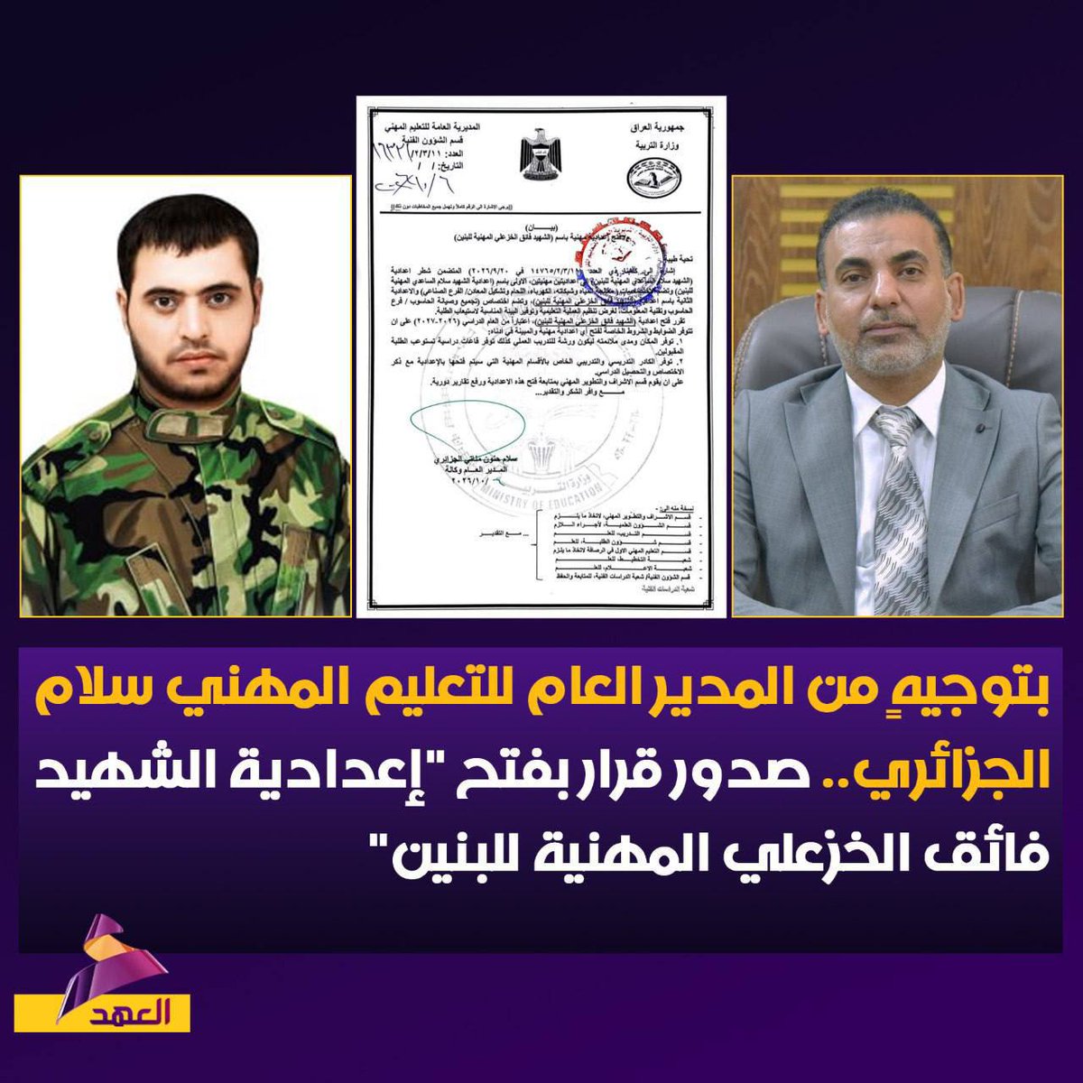ahadtv's tweet photo. بتوجيهٍ من المدير العام للتعليم المهني سلام الجزائري.. صدور قرار بفتح "إعدادية الشهيد فائق الخزعلي المهنية للبنين" https://t.co/2f7yvYg8gn
