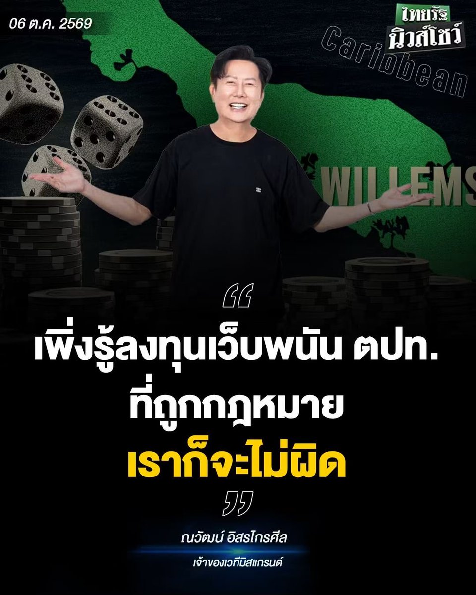 phufa2012's tweet photo. "เพิ่งรู้ลงทุนเว็บพนัน ตปท. ที่ถูกกฎหมาย เราก็จะไม่ผิด"
.
6 ตุลาคม 2569 
ณวัฒน์ อิสรไกรศีล เจ้าของเวทีมิสแกรนด์ 
.
#เว็บพนัน #ต่างประเทศ #ณวัฒน์ #ไทยรัฐนิวส์โชว์ https://t.co/fUl2aGjBkJ