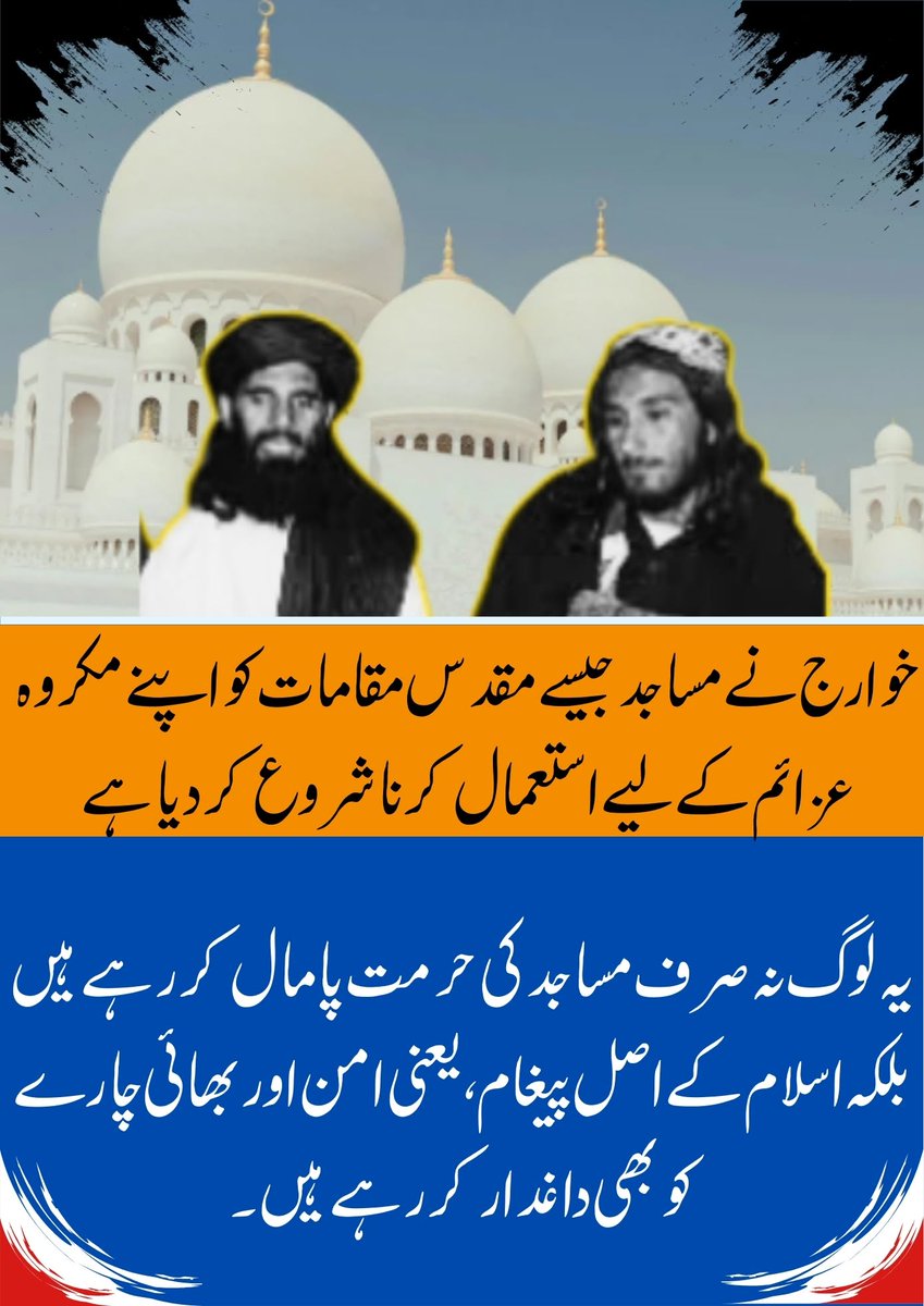 Lakkimarwatnew8's tweet photo. خوارج نے مساجد جیسے مقدس مقامات کو اپنے مذموم عزائم کے لیے استعمال کرنا شروع کر دیا ہے۔
یہ لوگ نہ صرف مساجد کی حرمت پامال کر رہے ہیں بلکہ اسلام کے اصل پیغام، یعنی امن اور بھائی چارے کو بھی داغدار کر رہے ہیں۔
#AbsolutelyGreatCDF #GloballyHonouredCDF #PakPrideCDF #GreatRespectForC https://t.co/GGTC3VaYRv