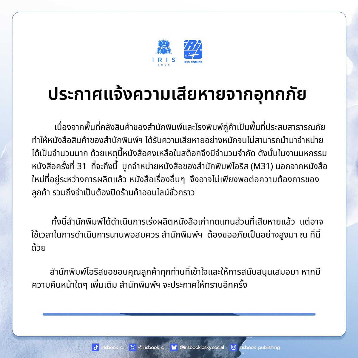 IRISxSHRK's tweet photo. 🚨 ประกาศจากสำนักพิมพ์ครับ 🚨

 #งานหนังสือ #IrisM31 https://t.co/SzggPcAIcg