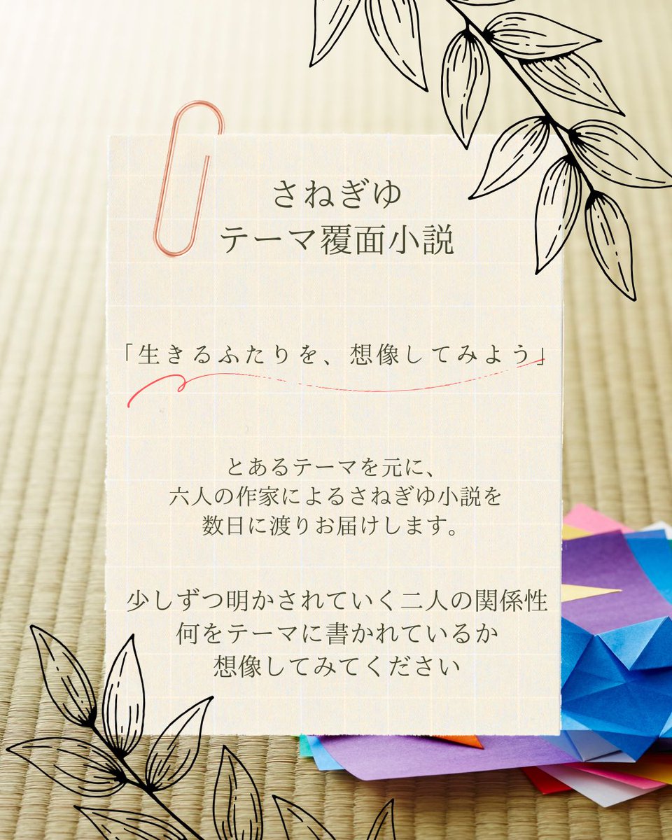 sngyuuuuuu's tweet photo. さねぎゆ「テーマ」覆面小説

「生きるふたりを、想像しよう」

前回は著者を当てる企画でしたが、今回は
「テーマ」を当ててもらう企画にしております。

共通のテーマを元に書かれた小説を読みぜひ、お話の中に「生きるふたり」を想像してみて欲しいです！
(ダミーも紛れ込んでもらいます)
開催にあたり、執筆者様を募集します。
沢山のテーマ当てを開催したいので、いろいろな方に応募して貰えたら嬉しいです！
アンケートをツリーにぶら下げますのでお答え頂けたら嬉しいです！
画像作成等@zer0178ゼロイチナナヤさんにお手伝いいただいてます。