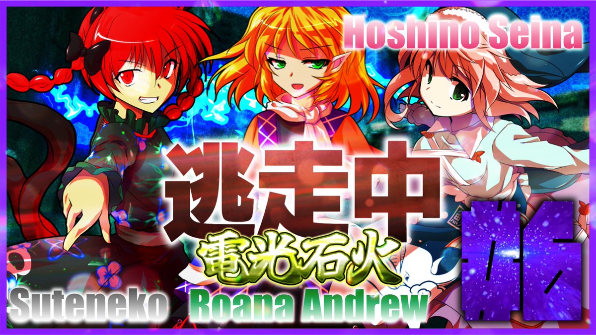 neondaayo's tweet photo. 【動画投稿】

「ゆっくり逃走中07-3 四字熟語シリーズ ～電光石火～」のPart6を、
「10/10（土）21:00」よりプレミア公開いたします！！ 動画時間は22分程度です。

なんと最終回！！！ありがとう！！！あとサムネに全逃走者出せた！ナイス！！

※日時に被りがありましたら教えて頂けると助かります https://t.co/hZn3PYLhlb