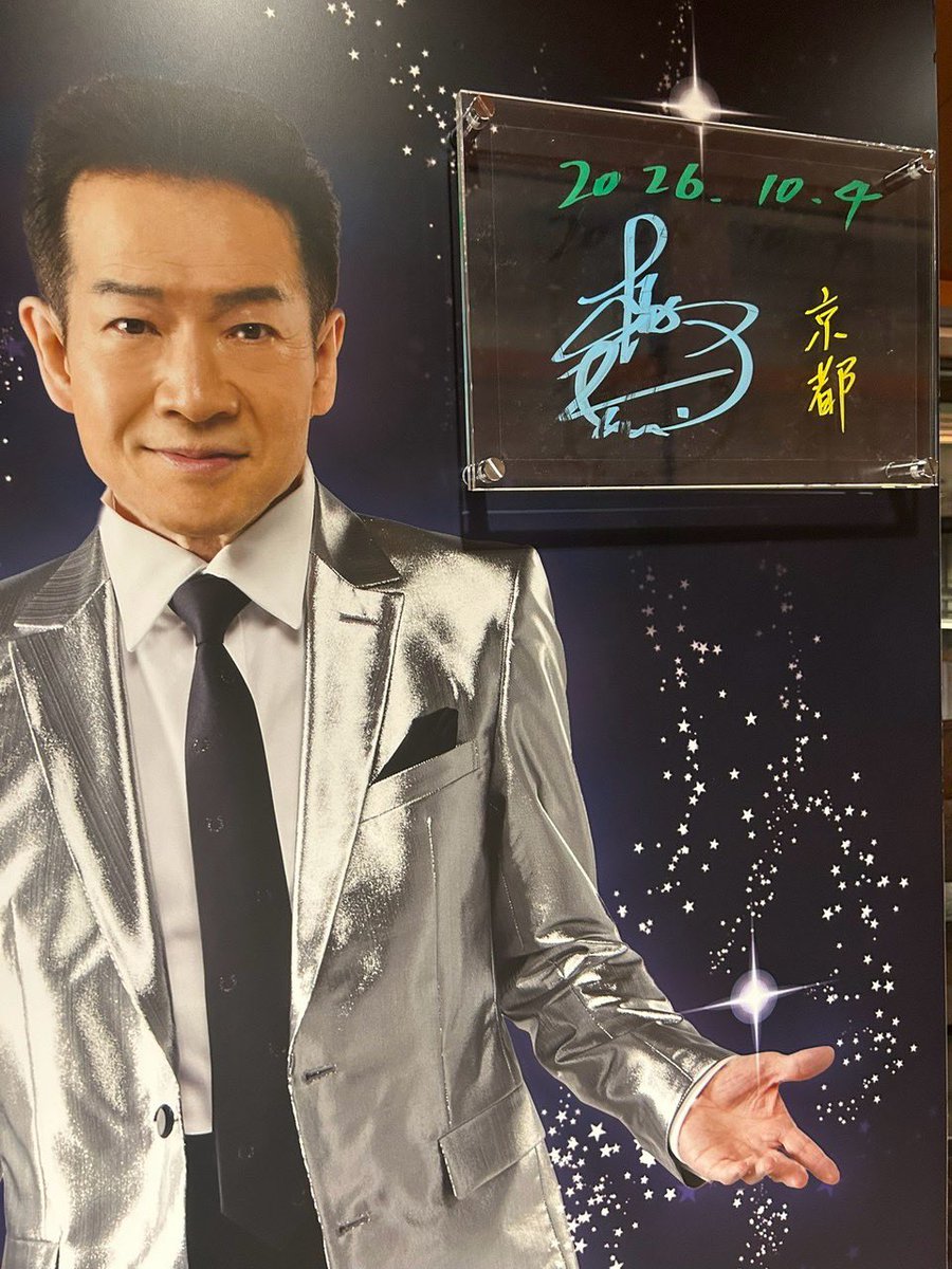 A0852's tweet photo. 「田原俊彦 Dance with KING of IDOL 2026 〜パーティーはこれからだ！〜」

トシの日(104)ロームシアター京都に行って来ました！

ショーとしての完成度が凄く高くめちゃくちゃ感動しました✨✨

#田原俊彦
#田原俊彦ライブ2026
#トシちゃん
#田原俊彦ライブ京都 https://t.co/mKMSTRGHse