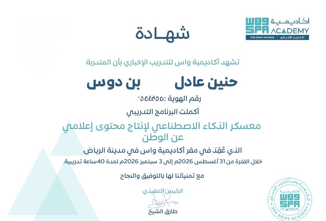 Haninbindaws's tweet photo. سعيدة بإتمام معسكر الذكاء الاصطناعي لإنتاج محتوى إعلامي عن الوطن، وحصولي على شهادة إتمام البرنامج من أكاديمية واس للتدريب الإخباري.
تجربة أعتز بها، وخطوة جديدة في مسيرتي الإعلامية.
@spanewsacademy https://t.co/BAv948vmVI