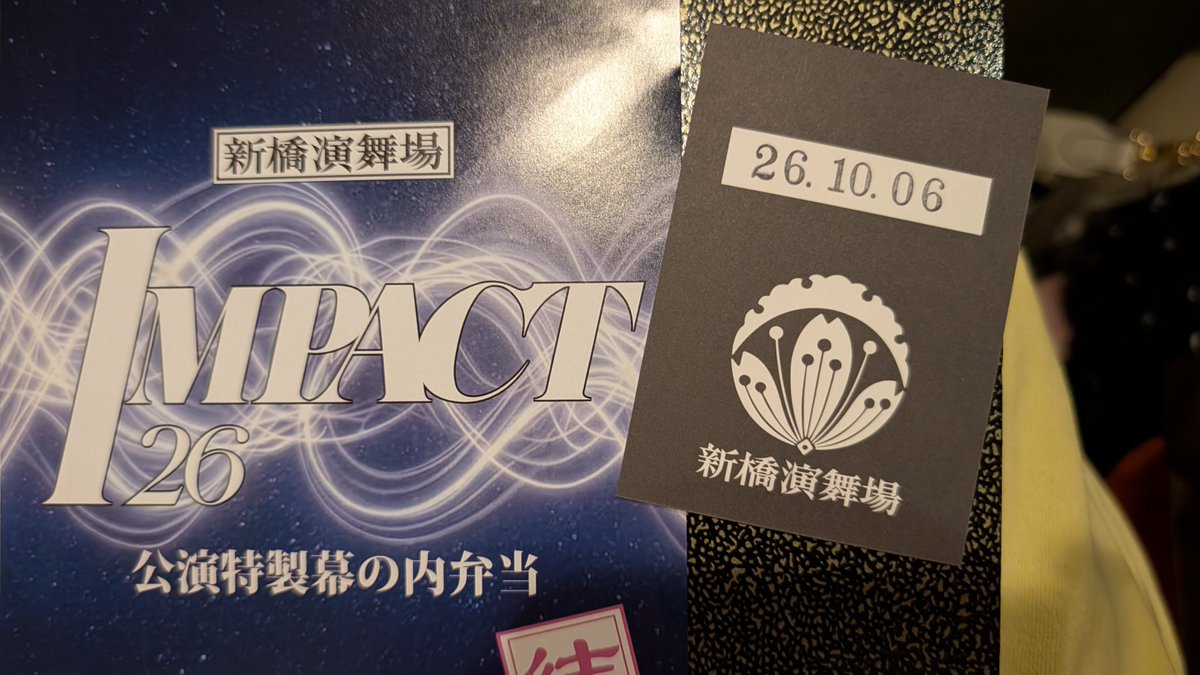 kanafo2's tweet photo. IMPACT26観てきた！
4日もチケ持ってたけど公演中止になり一般で駆込みで買った今日の公演が初日になるとは☺️ https://t.co/YgqWQO8Ma6
