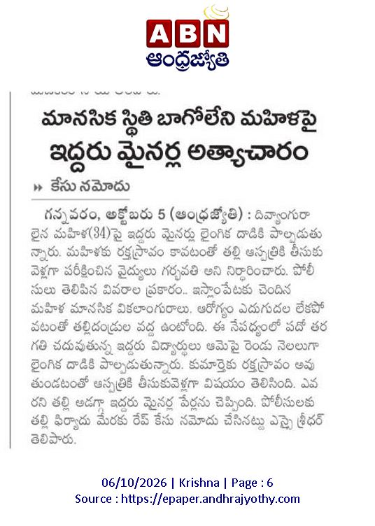 ApNewsUpdates29's tweet photo. 06.10.2026    
ABN ఆంధ్రజ్యోతి   

మ‌హిళ‌ల‌పై లైంగిక దాడులు &amp; అదృశ్యం  

మానసిక స్థితి బాగోలేని మహిళపై ఇద్దరు మైనర్ల అత్యాచారం!
ఇంటర్ విద్యార్థిని అదృశ్యం..!
బాలిక పట్ల అసభ్య ప్రవర్తన.. వృద్ధుడికి రిమాండ్..!
#APSexualAssaultsOnWomen #APMissingWomen #CBNGovernance #YSRCPGovernance https://t.co/kCJf9VNFwH
