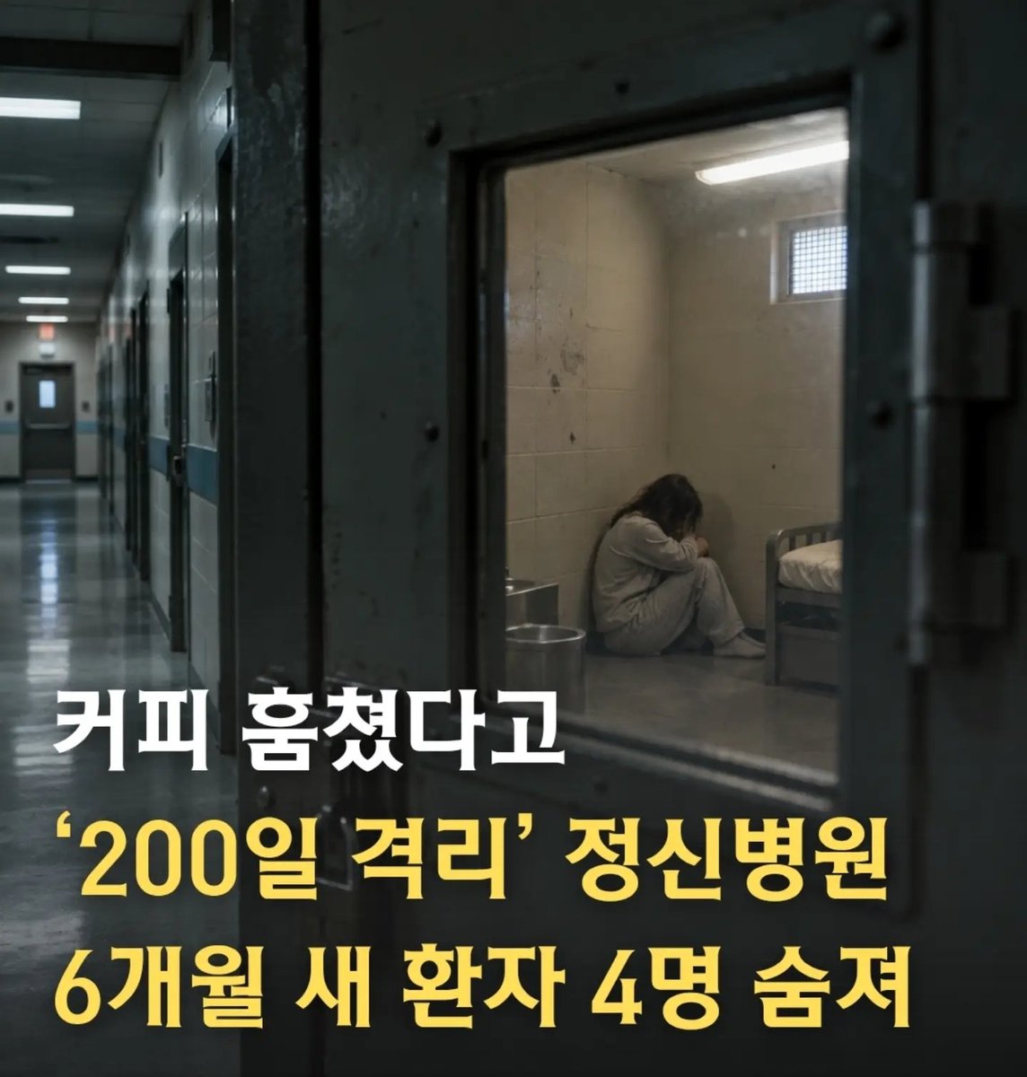 SeoulNote_'s tweet photo. 커피 한 훔쳤다고 환자를 200일 감금장치 있는 병실로 격리시키는건 사람이 할 짓인가요??? https://t.co/lQi2bQ4eSp