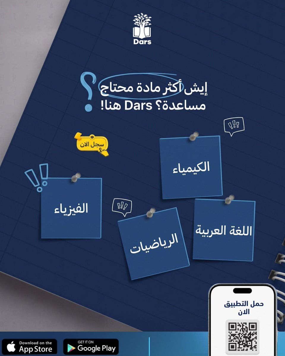 dars_app's tweet photo. إيش أكثر مادة شايل همها وتحتاج فيها مساعدة؟ 🤔
رياضيات، فيزياء، لغة عربية ��لا كيمياء؟ تطبيق درس هنا عشان يسهلها عليك! 📚
اختار المادة اللي تبيها وسجل الآن، وبنخلي الصعب عليك ممتع 💡 حمل التطبيق الحين وخلنا نبدأ 👇
#تطبيق_درس #مذاكرة #قدرات #تحصيلي #طلاب_السعودية https://t.co/5QX9daXEQ2