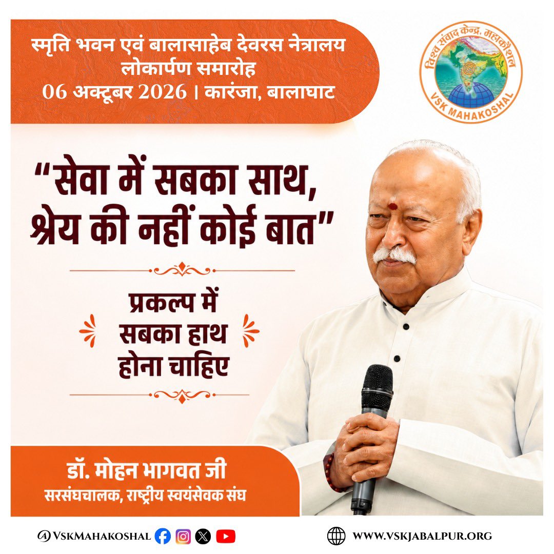 HitanandSharma's tweet photo. "सेवा में सबका साथ, श्रेय की नहीं कोई बात"
प्रकल्प में सबका हाथ होना चाहिए - प.पू.सरसंघचालक डॉ. मोहन भागवत जी https://t.co/enCKmfastv