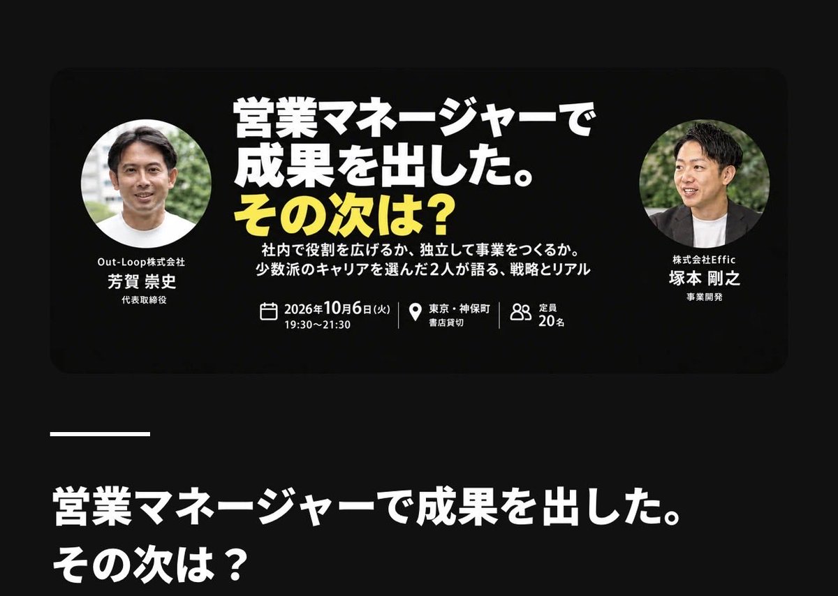 ikebocch_ai's tweet photo. 本日、Out-Loop株式会社主催のイベントに参加しました！
株式会社Effic塚本さんのお話を通じて、「営業で成果を出した、その先のキャリア」について考えるとても良い機会になりました。
マネジメントや実績づくりも、お客様に良い体験を届けられるかという判断軸で行動していくこと。これからの活動に活かします！