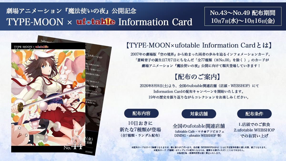 mahoyo_movie's tweet photo. ───────────
TYPE-MOON × ufotable
      Information Card
───────────

11月20日(金)の公開に向けて
両者の軌跡を辿るスペシャル企画。

10月7日(水)よりNo.43～No.49の配布が開始✨

配布に先立ちNo.44のデザインを公開。
その他のデザインもぜひお楽しみに！

✧配布条件などの詳細はこちら
https://t.co/O1E7obelM6

#魔法使いの夜