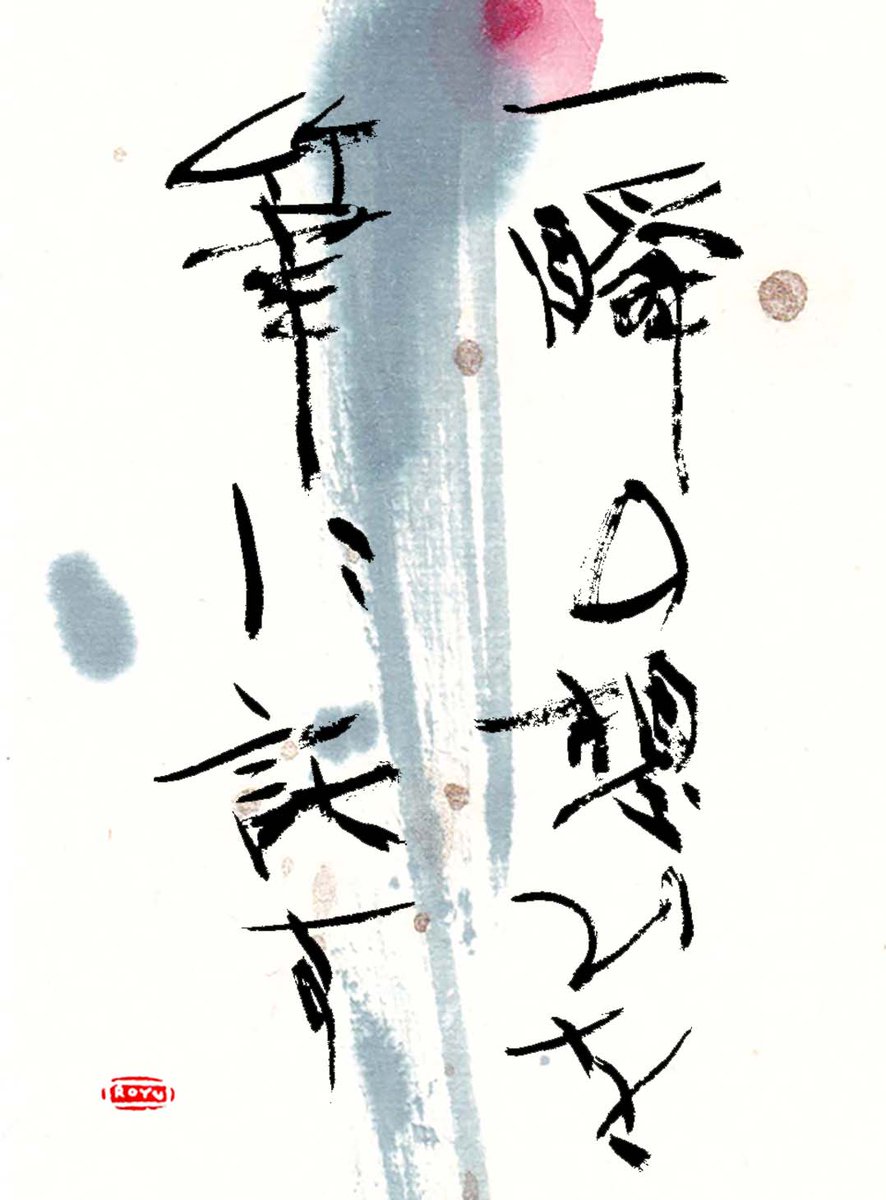 royuu's tweet photo. 一瞬の想ひを、筆に託す。

その時の心。
その瞬間の呼吸。
その一瞬に流れる想ひ。

それらの重なりが一本の線となる。

書とは、
今ここ、一瞬の想ひ。

🌑 10月11日(日)
旧暦 長月朔日
「こよみ書」プレ配信

日常に、書の趣きを。
 暮らしに、暦のめぐりを。
#こよみ書 #墨彩こよみ書 #旧暦 #書道 https://t.co/GiNxJ6FoHu