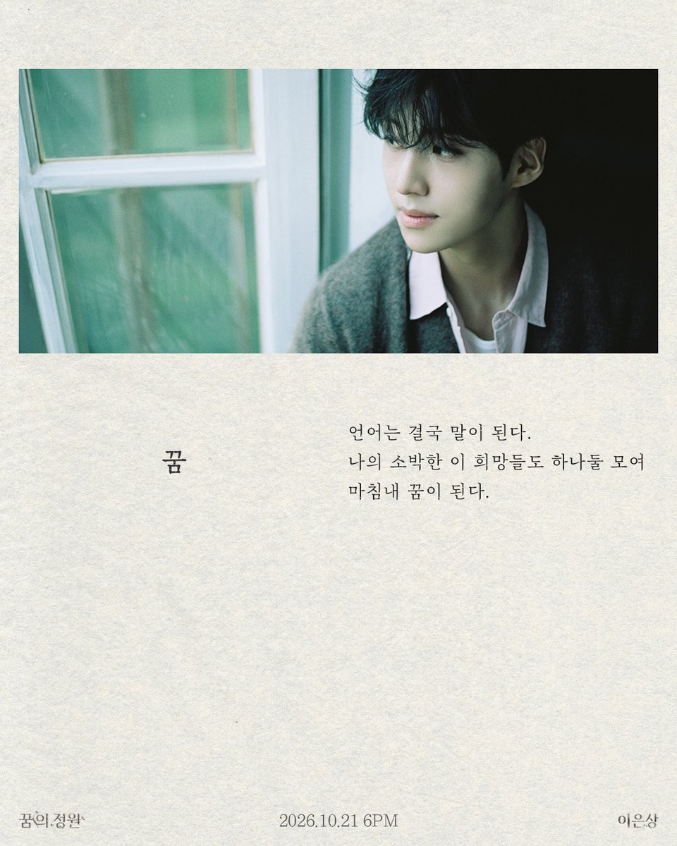 LES_BNM's tweet photo. 이은상 1st EP [꿈의 정원]
ESSAY CARD : 𝐹𝐿𝑂𝑊 𝑉𝑒𝑟.🤎

2026.10.21 6PM (KST) RELEASE

#이은상 #LeeEunSang 
#꿈의정원 https://t.co/jSnOMIDgHe