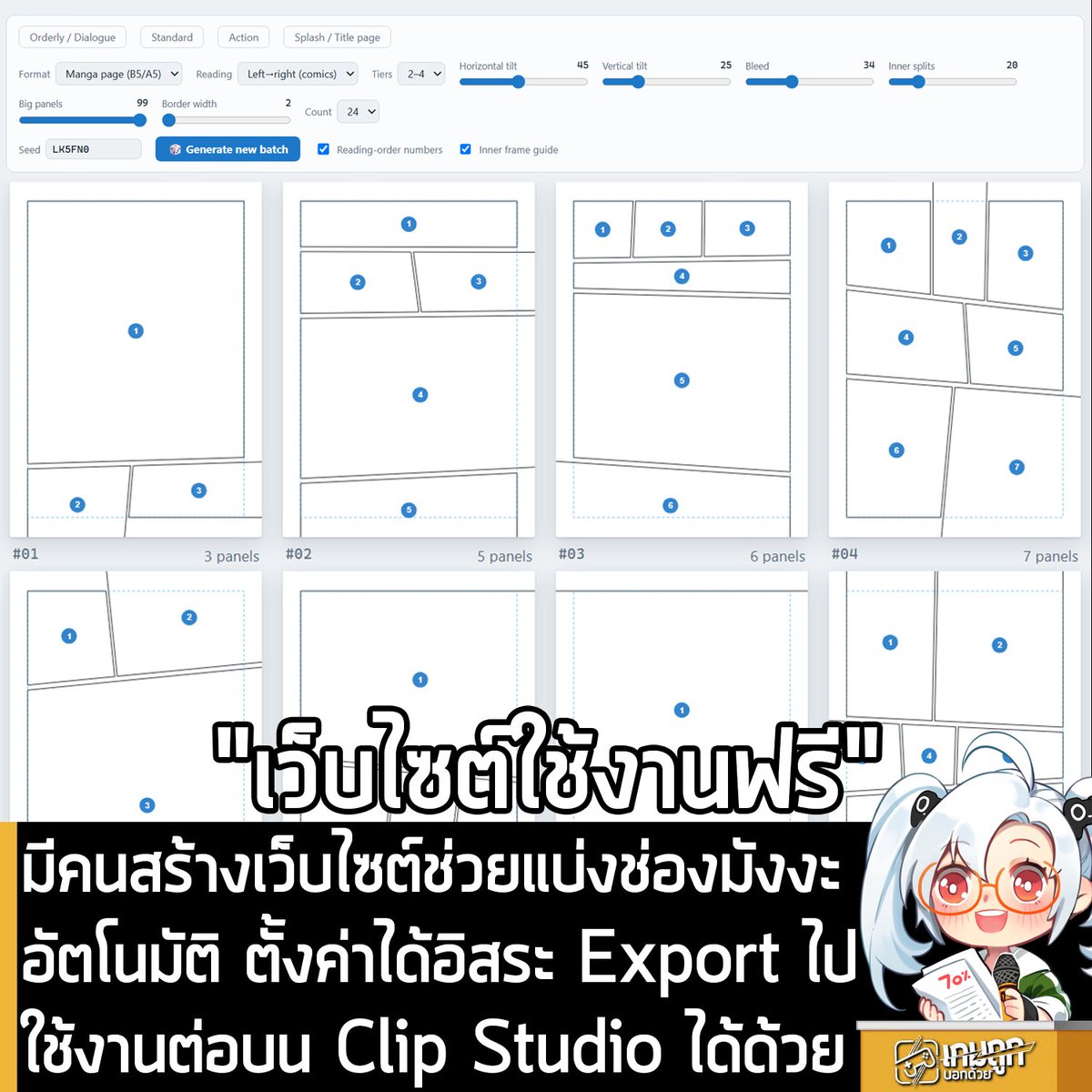 sheapgamer's tweet photo. [News] มีคนสร้างเว็บไซต์ช่วยแบ่งช่องมังงะอัตโนมัติ ตั้งค่าได้อิสระ Export ไปใช้งานต่อบน Clip Studio ได้ด้วย
.
ผู้ใช้งาน X นามว่า @sharp_maker สร้างเว็บไซต์ที่มีประโยชน์มากๆ สำหรับสายผลิตหรือนักวาดมังงะ นั่นคือ Manga Panel Layout Generator ซึ่งเป็นเว็บไซต์ที่ใช้ในการสร้างช่องแบ่งกรอบมังงะจำนวนมากโดยอัตโนมัติ และยังสามารถปรับเปลี่ยนรูปทรงโดยไม่ทำลายต้นฉบับด้วย พร้อมเปิดให้ใช้งานฟรีๆ แล้ว 
.
เข้าไปใช้งาน Manga Panel Layout Generator ได้ที่นี่
https://t.co/cmaMHJBauu
.
โดยเว็บไซต์ Manga Panel Layout Generator จะสามารถตั้งค่าได้หมด ตั้งแต่ขนาด (B5/A5), อ่านจากขวามาซ้ายหรือซ้ายมาขวา, ระดับความเอียงของเว้นช่องแนวนอนแนวตั้ง, ตัดตกขอบ, ความหนาของกรอบ, จำนวนกรอบใหญ่ และอื่นๆ 
.
ที่น่าสนใจก็คือ กรอบที่สร้างโดยเว็บไซต์นี้ สามารถที่จะ Export เป็นไฟล์ SVG หรือ PNG แล้วนำไปใช้ต่อบน Clip Studio Paint เป็น Vector ได้ด้วย 
.
ซึ่งประโยชน์ของ Manga Panel Layout Generator ก็คือ การใช้เป็นเลย์เอาท์ เพื่อเช็คภาพรวมของมังงะแบบครบทุกหน้า ทำให้จินตนาการตั้งแต่เนิ่นๆ ได้เลยว่า ควรใส่ภาพแบบไหนลงในแต่ละช่อง ของแต่ละหน้า ถ้าอันไหนไม่เวิร์คก็ตัดออกหรือเพิ่มเข้าไป ทำให้การวางแผนการจัดช่องในแต่ละหน้า สะดวกขึ้นมากๆ