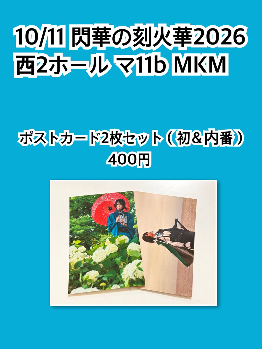 0219msk1's tweet photo. 10/11 閃華の刻火華2026
西2ホール マ11b MKM

初めて個人でコスプレ作品を頒布します。
あとは松井江メインに江のイメージアクセなど。
1人参加なのでフォロワーさんのところにご挨拶に行けません💦
13時頃には撤収すること予定です。
よろしくお願いします。 https://t.co/NnHOVCFmI6