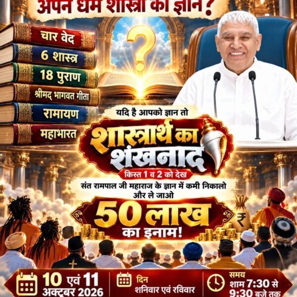 dhunpaliya's tweet photo. #शास्त्रार्थ_का_शंखनाद_10_Oct
रामायण में केवल राम व रावण युद्ध नहीं है बल्कि इसमें सृष्टि रचना का भी प्रमाण है। इसलिए आप देखना ना भूलें अगली डिबेट 10, 11 अक्टूबर (दिन शनिवार, रविवार) को शाम 7:30 से 9:30 बजे तक साधना टीवी चैनल पर।
50Lakh By Sant RampalJi https://t.co/Y9KEwvuQbr
