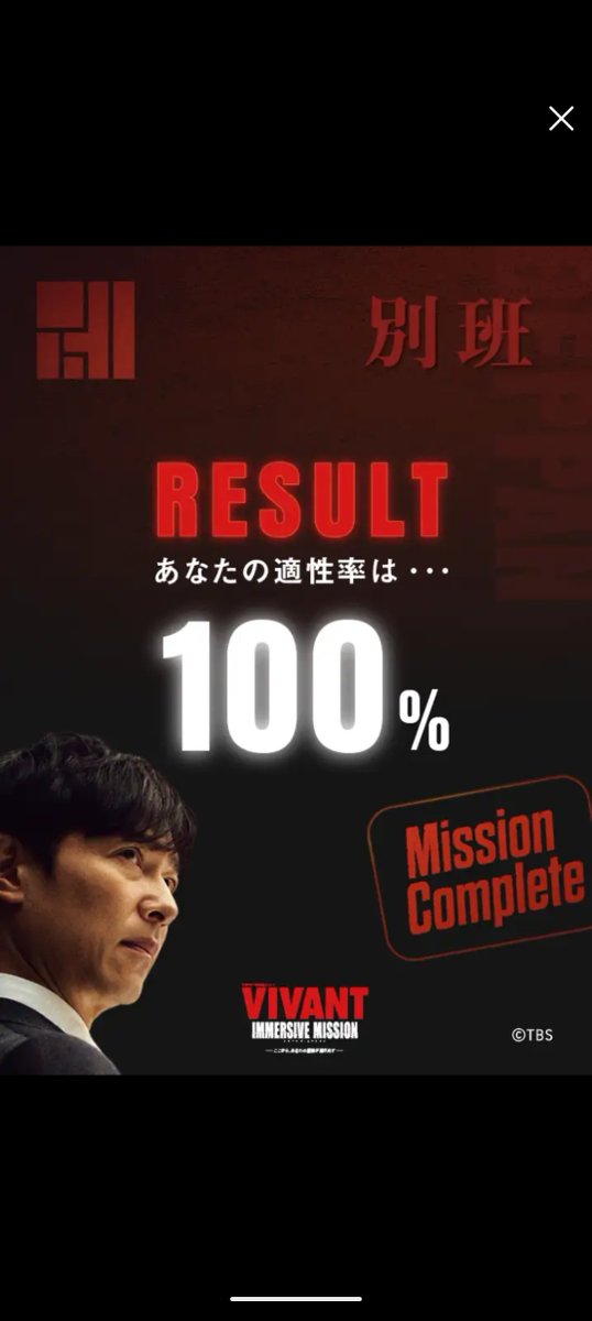 ukxyi030's tweet photo. 別班コースと公安コース100%クリア！
これめっちゃ楽しかったー！！！
VIVANTの展示物は見応えあるし、ミッションも歯ごたえあるし、何もかも面白すぎた！
明日はテントコースに挑戦します！💪🔥
#VIVANT
#VIVANTイマーシブ https://t.co/U45OtUnmdJ