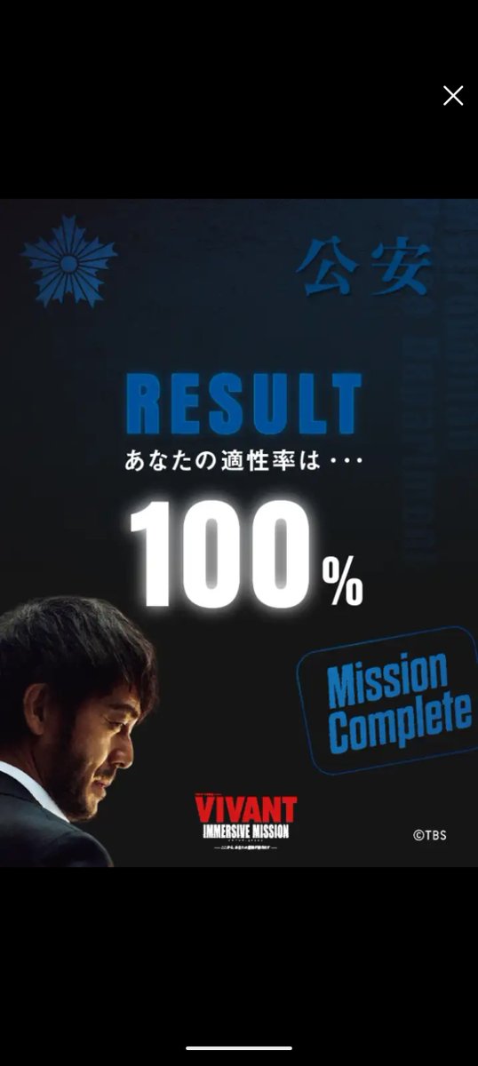 ukxyi030's tweet photo. 別班コースと公安コース100%クリア！
これめっちゃ楽しかったー！！！
VIVANTの展示物は見応えあるし、ミッションも歯ごたえあるし、何もかも面白すぎた！
明日はテントコースに挑戦します！💪🔥
#VIVANT
#VIVANTイマーシブ https://t.co/U45OtUnmdJ