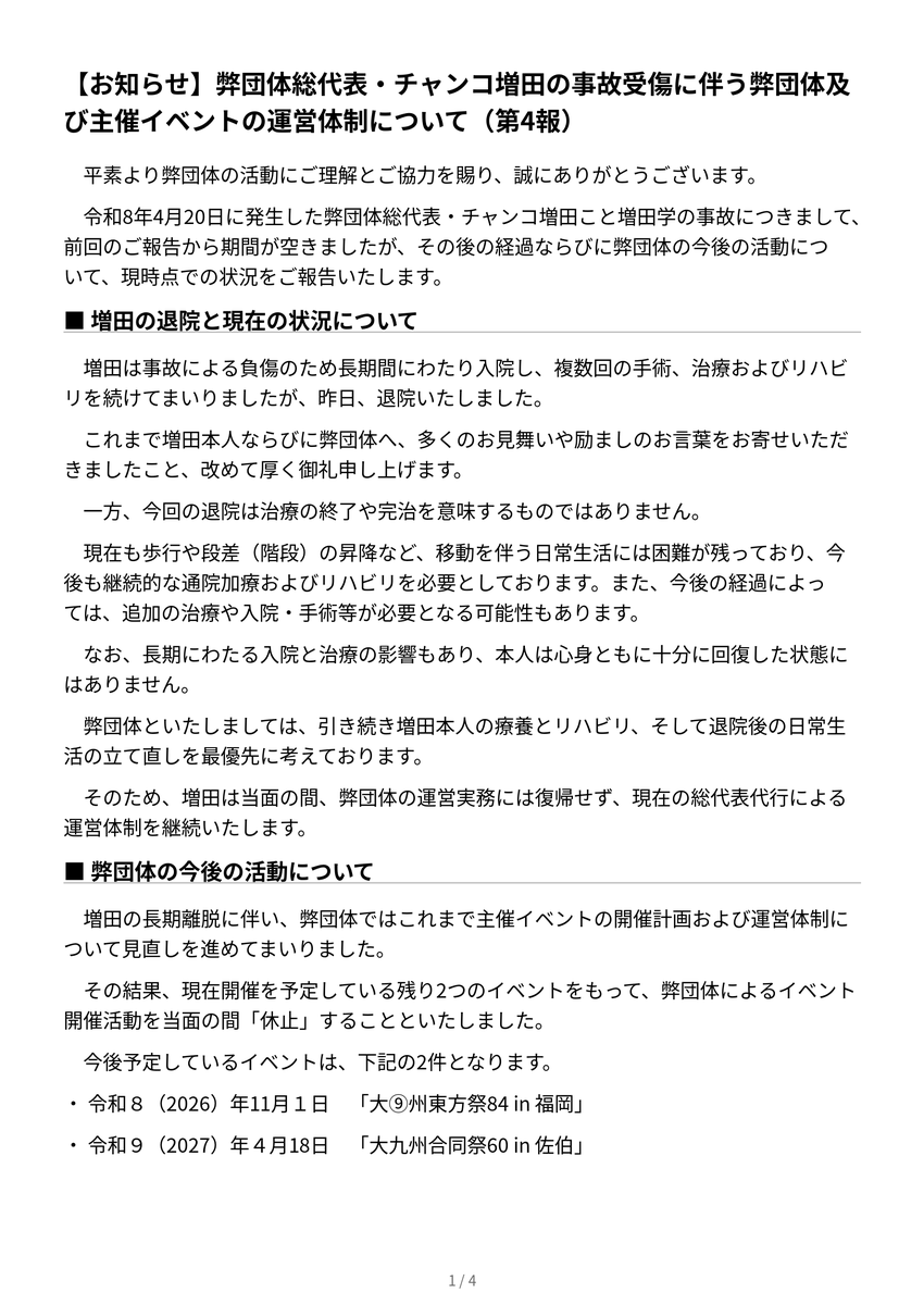dai9shugodosai's tweet photo. 弊団体総代表・チャンコ増田の事故受傷に伴う弊団体及び主催イベントの運営体制について（第4報）

リンクに関しては短縮urlがなにか悪さをしているのではないかと言う事なので、画像としてポストさせていただきます。 https://t.co/XZZc7WIDPY