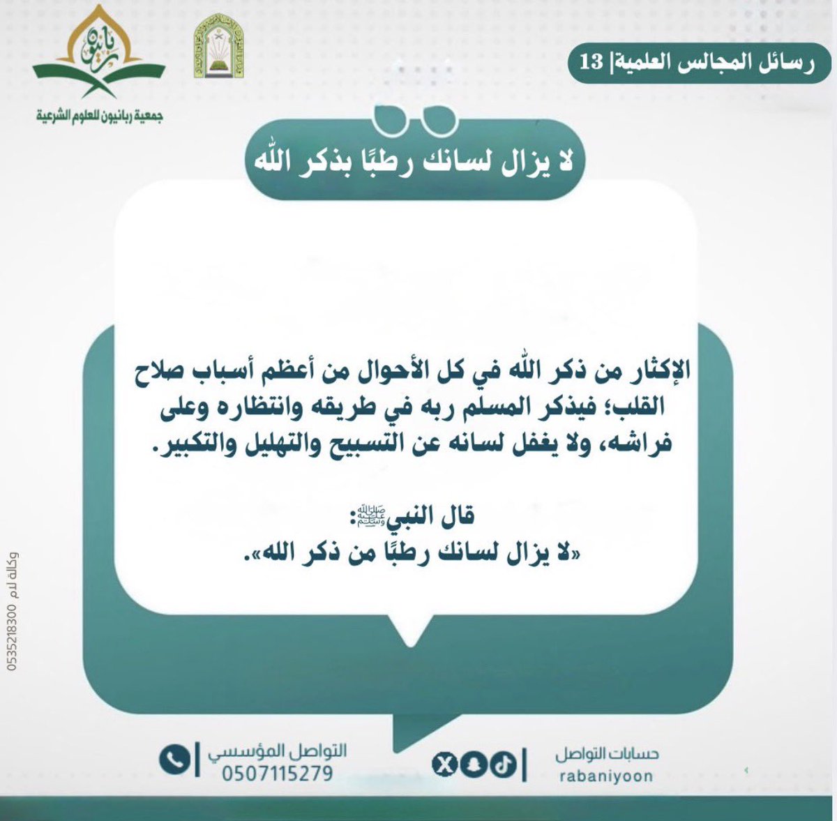 rabaniyoon's tweet photo. #جمعية_ربانيون_للعلوم_الشرعية #رسائل_المجالس_العلمية #مشاهدات #اكسبلور https://t.co/eRecqimnTj