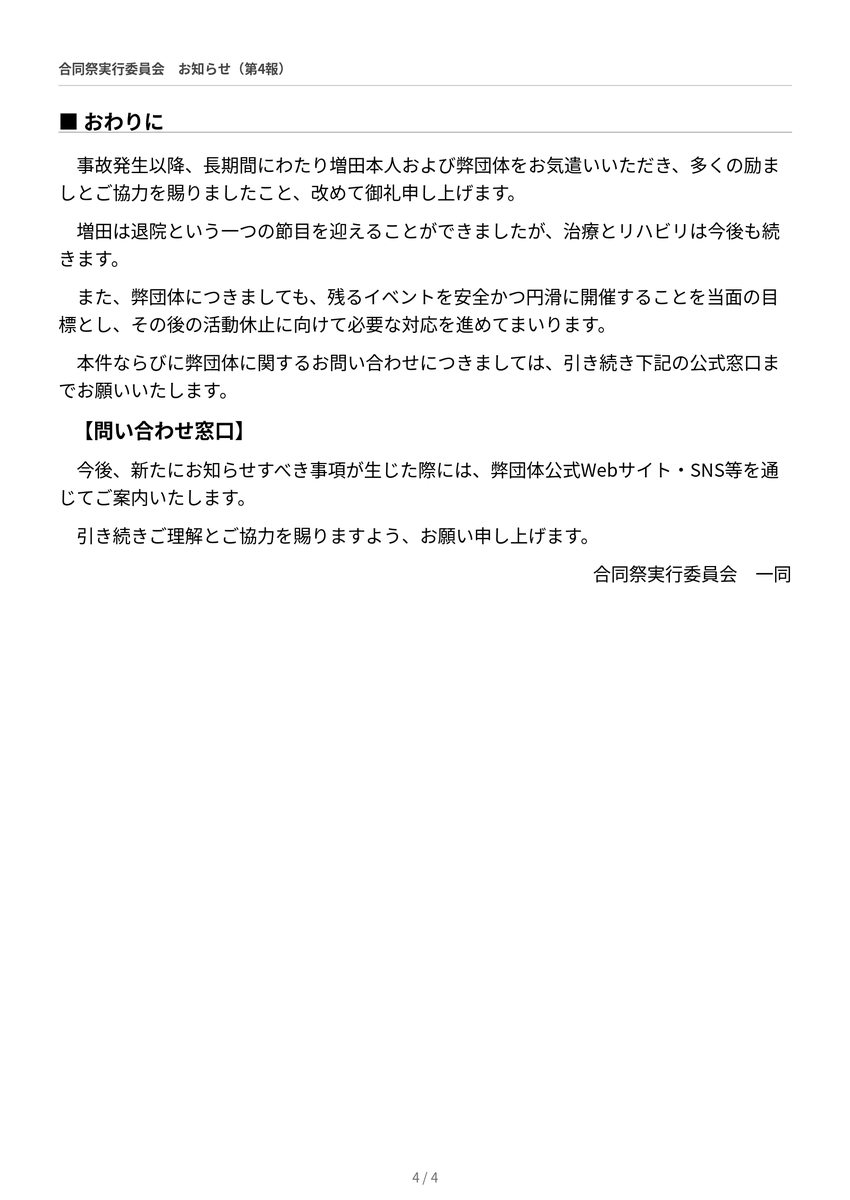 dai9shugodosai's tweet photo. 弊団体総代表・チャンコ増田の事故受傷に伴う弊団体及び主催イベントの運営体制について（第4報）

リンクに関しては短縮urlがなにか悪さをしているのではないかと言う事なので、画像としてポストさせていただきます。 https://t.co/XZZc7WIDPY