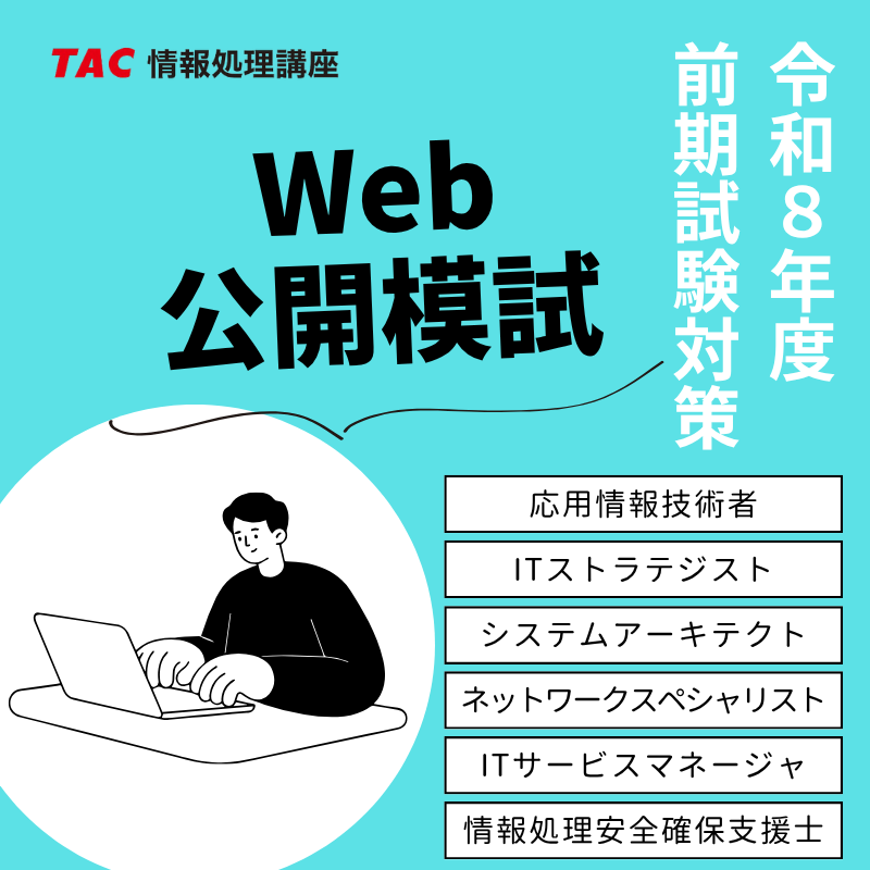 TAC_joho's tweet photo. 【令和8年度前期試験対策】
💻Web公開模試💻の特徴💡

✅試験傾向を徹底分析「厳選予想問題」
✅弱点克服に直結する「解答解説冊子」
✅効率よく復習できる「Web解説講義」

🔻詳細はこちら🔻
https://t.co/7YEFGSQHIg

#情報処理技術者試験 
#情報処理安全確保支援士試験 
#CBT https://t.co/RMIw6aEAdJ