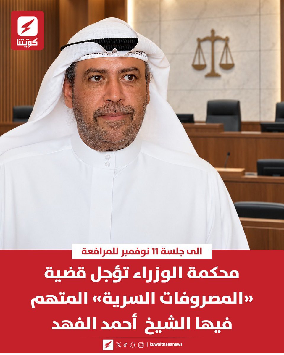 kuwaitnanews's tweet photo. محكمة الوزراء تؤجل قضية «المصروفات السرية» المتهم فيها الشيخ أحمد الفهد إلى جلسة 11 نوفمبر للمرافعة

▪️ جلسة اليوم شهدت حضور الشيخ أحمد الفهد وثلاثة من شهود النفي والاستماع إلى شهاداتهم

▪️ الدفاع طلب أجلاً للاطلاع على محضر استجواب الشهود

#الكويت #محكمة_الوزراء https://t.co/rAcAKMiov4