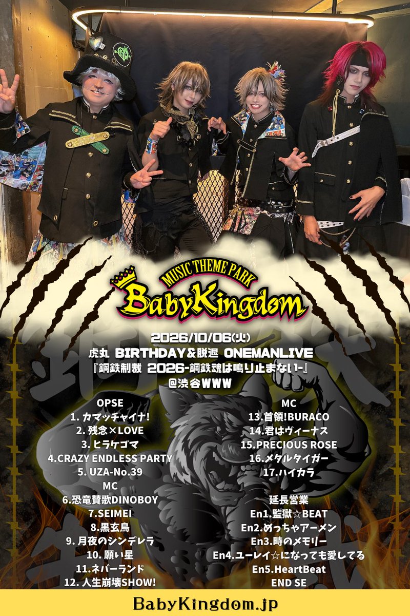 babykingdom_mtp's tweet photo. 💛2026.10.06(火)💛
#BabyKingdom 虎丸 BIRTHDAY＆脱退 ONEMANLIVE『鋼鉄制裁 2026-鋼鉄魂は鳴り止まない-』

■渋谷 WWW

虎丸バースデー&脱退ライブ💐
たくさんの方にお越しいただき、ありがとうございました🐅✨

皆さんのお陰で最幸の1日になりました🎂
4人でのラストライブ、本当にありがとうございました👑