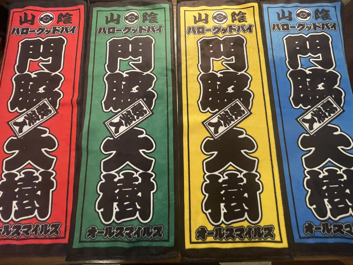 daiju_1021's tweet photo. 【㊗️大樹祭2026情報⑤🎉】

久しぶりオリジナルタオルを販売することが決定‼️😆✨㊗️

その名も「#門脇大樹千社札タオル」‼️🔥

2017年に作ったタオルのデザインの復刻版ですが、1箇所だけ新しくなってます‼️😊

そして2017年は赤しかなかったカラーバリエーションが今回は4種類（赤、緑、黄、青）となり、この中からお好きな色を選んでもらえるようになりました‼️😆🎉

販売価格は¥2,000（税込）です。

大樹祭2026開催当日のグッズ販売ブースで18:30より販売開始します‼️😊

#大樹祭2026
#オフィシャルグッズ
#タオル