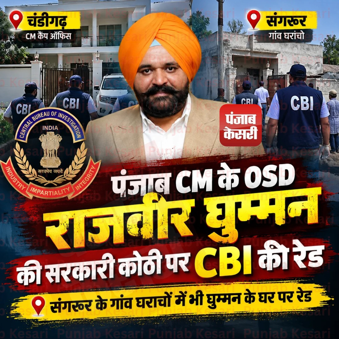 KesariPunjab's tweet photo. पंजाब CM के OSD राजवीर घुम्मन की सरकारी कोठी पर CBI की रेड
https://t.co/F16Juu87H6
#PunjabNews #CMOfficeRaid #BhagwantMann #CMOSD #RajbirGhuman https://t.co/cnl3OXuhXM