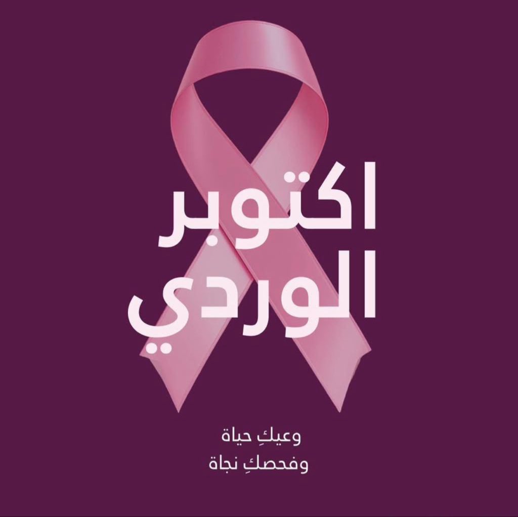 Ranwan1212's tweet photo. بمناسبة شهر أكتوبر شهر التوعية بسرطان الثدي 🎀

ضروري تعرفو ان سرطان الثدي ما يقتصر على النساء ممكن يصيب الرجال و ان كان اقل شيوعا عندهم لذلك الوعي ومعرفة التغيّرات الطبيعية مهمّة للجميع https://t.co/ytw76UXKaM