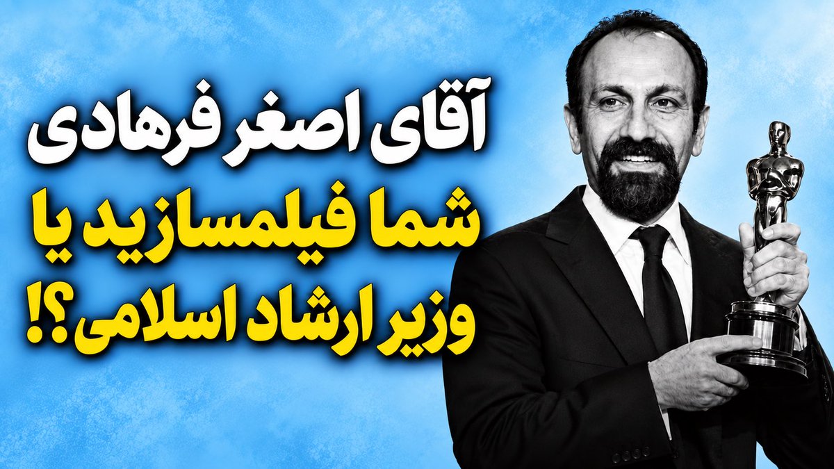 JChalangi's tweet photo. آقای اصغر فرهادی شما فیلمسازید یا وزیر ارشاد اسلامی ؟!

در لینک زیر می شنوید :

https://t.co/ozqF1dxg2a https://t.co/3Vp32arujt