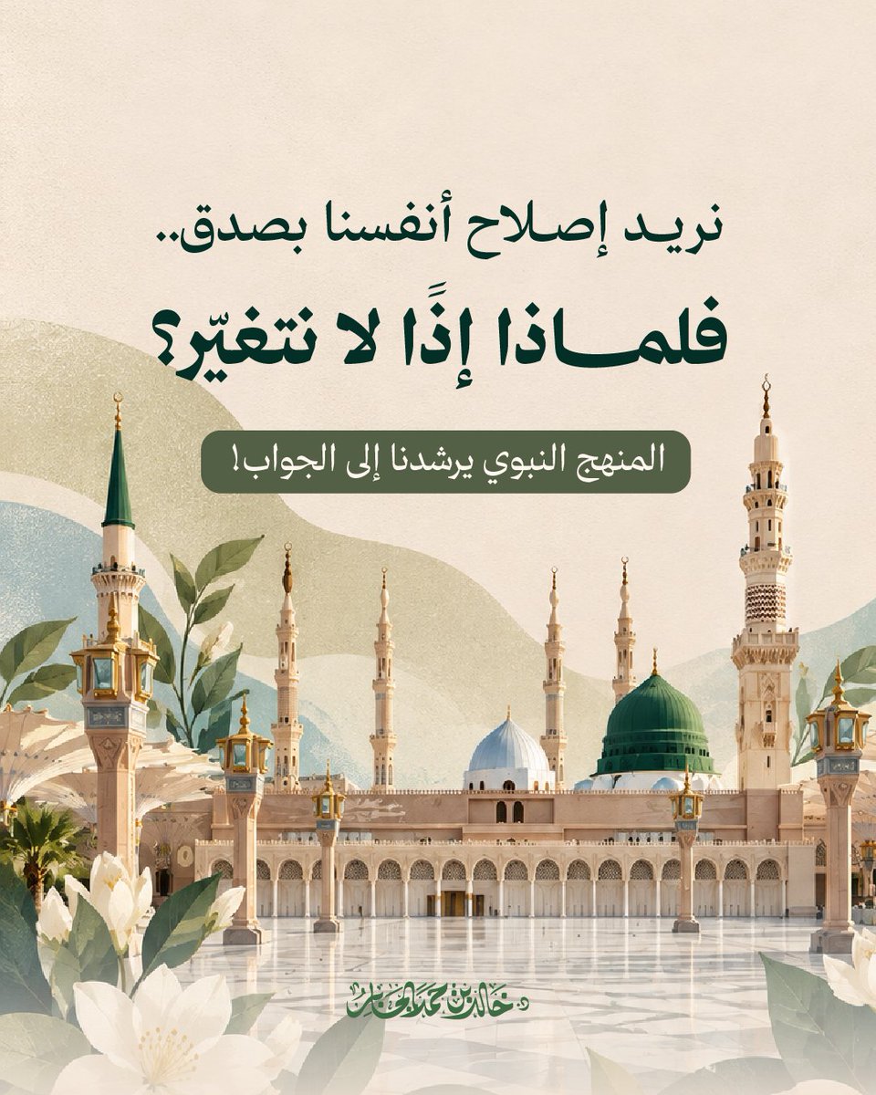 Khalid_Aljaber's tweet photo. عندما نبحث في هدي النبي ﷺ..
لا نجد فقط معاني تحثُّنا على إصلاح نفوسنا بصدق!

بل نجد أيضًا منهجًا عمليًّا جامعًا.. 
يعلّمنا كيف نسير في رحلة التغيير، دون أن نتوقف في منتصف الطريق!

منهجٌ متكامل .. نجمعه في هذه المادة الثرية. https://t.co/FJkvst6IYX