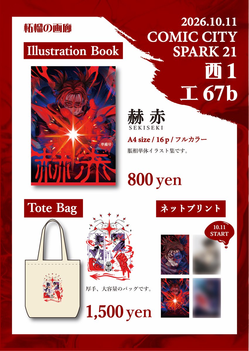 COSMOS45022964's tweet photo. ⭕️再投稿

10月11日（東京）COMIC CITY SPARK 21｜ #イベントGO_赤ブー 

【西1 エ67b】
にスペース頂きました！！！

お品書きです！
当日はよろしくお願いいたします🙇‍♀️

*️⃣ イラスト本の価格を変更致しました。
お釣りが出てしまうので気をつけてください💦 https://t.co/MYRYlKT89s