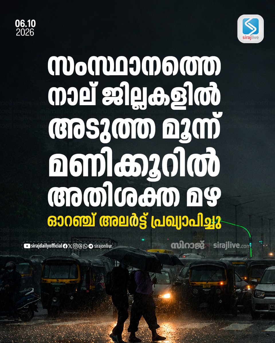 SirajOnLive's tweet photo. സംസ്ഥാനത്തെ നാല് ജില്ലകളില് അടുത്ത മൂന്ന് മണിക്കൂറില് അതിശക്ത മഴ; ഓറഞ്ച് അലര്ട്ട് പ്രഖ്യാപിച്ചു
https://t.co/MseHMgdcM7
#KeralaRain #OrangeAlert #IMD #WeatherAlert #KeralaNews #RainfallWarning #KSDMA #SirajLive https://t.co/9y87MPWVkd