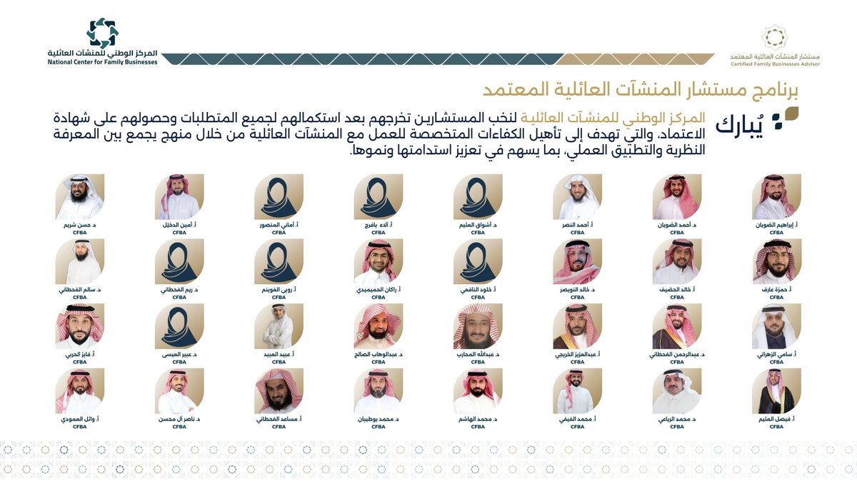 ncfbKSA's tweet photo. نسعد في المركز الوطني للمنشآت العائلية بتخريج نخبة جديدة من المستشارين والخبراء ضمن الدفعة الثانية من برنامج «مستشار المنشآت العائلية المعتمد (CFBA)»، وذلك عبر كفاءات متخصصة تسهم في دعم استدامة المنشآت العائلية وتعزيز حوكمتها وتطويرها، بما يدعم استمراريتها ونموها عبر الأجيال.

وللمهتمين بالحصول على شهادة مستشار المنشآت العائلية المعتمد (CFBA) والمشاركة في النسخ القادمة، يمكن تسجيل الاهتمام عبر الرابط التالي:
https://t.co/89KrbsZOhQ