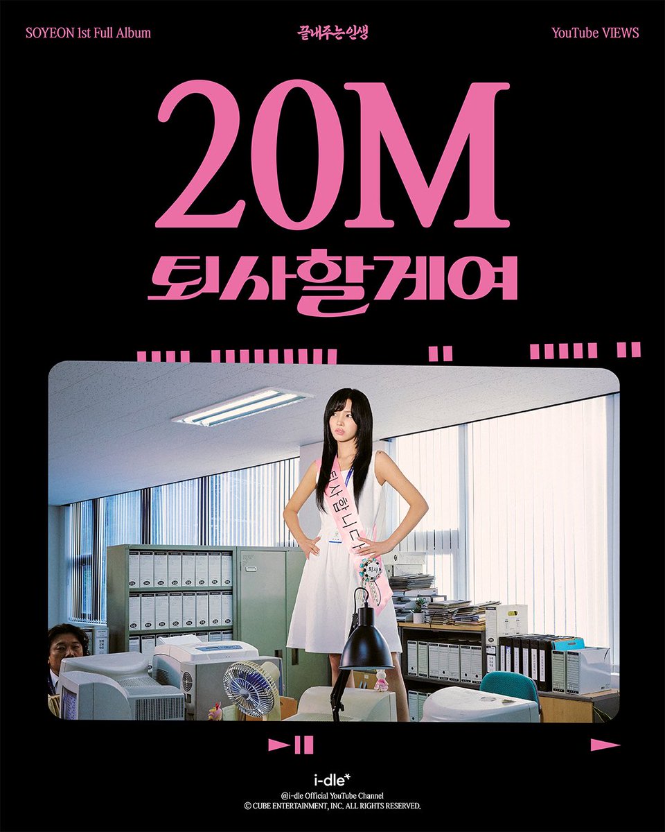 official_i_dle's tweet photo. [🎉] '퇴사할게여 (Narr. 기안84)' 뮤직비디오 2천만 뷰 달성을 축하합니다!
Congratulations! ‘I’m gonna TOESA (Narr. KIAN84)’ M/V hits 20,000,000 views!

'퇴사할게여 (Narr. 기안84)' Official Music Video
🔗 https://t.co/By0qOcEUwc

#아이들 #idle
#소연 #SOYEON
#끝내주는인생
#퇴사할게여 https://t.co/BD5mhpZg6V