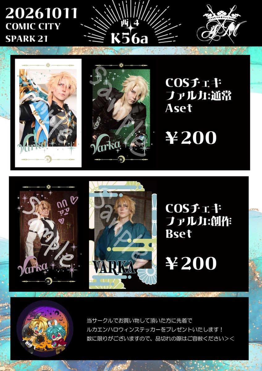 k6996's tweet photo. 【 お品書き 】
💙10/11 COMIC CITY SPARK 21┊︎神ノ叡智 33
      西４ホールK56a┊︎AM

アクセサリーの新作は画像１枚目、３枚目はコスチェキとノベルティのハロウィンステッカーのお知らせです✨
ルカエンスペースですがフリンズとイルーガのイメージアクセも持ち込みます！
当日はお友達の無配ルカエン漫画とイメージアクセサリーもあります！

是非お立ち寄りください😊