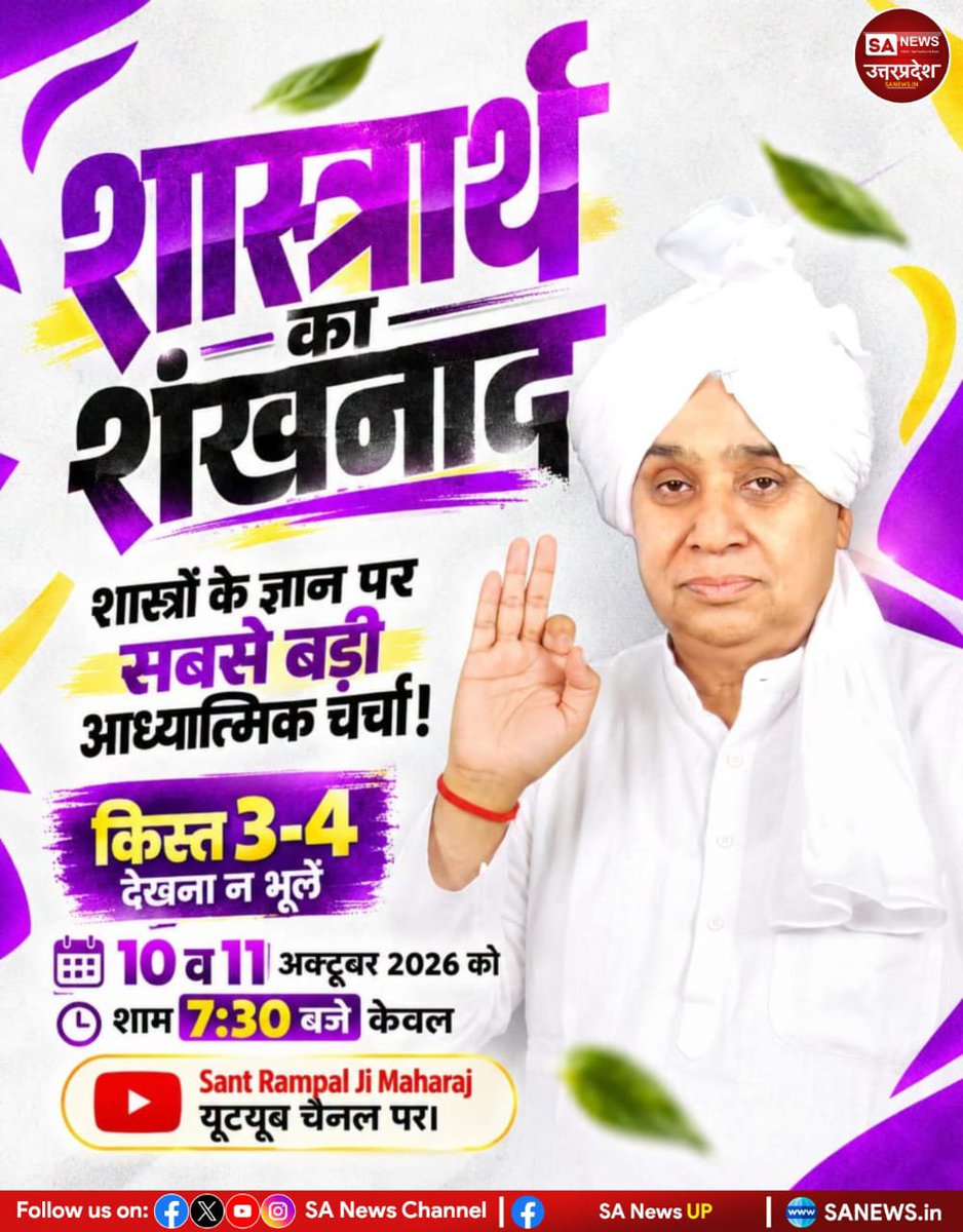AvdheshKumarTh8's tweet photo. #शास्त्रार्थ_का_शंखनाद_10_Oct
50Lakh By Sant RampalJi
❇️ सभी धर्मग्रंथों को एक मेज पर रखकर एक सृष्टि रचनहार परमात्मा का ज्ञान प्रमाण सहित जानने के लिए देखना ना भूलें अगली डिबेट 10, 11 अक्टूबर को शाम 7:30 से 9:30 बजे तक साधना टीवी चैनल पर। https://t.co/yazthwSVj0