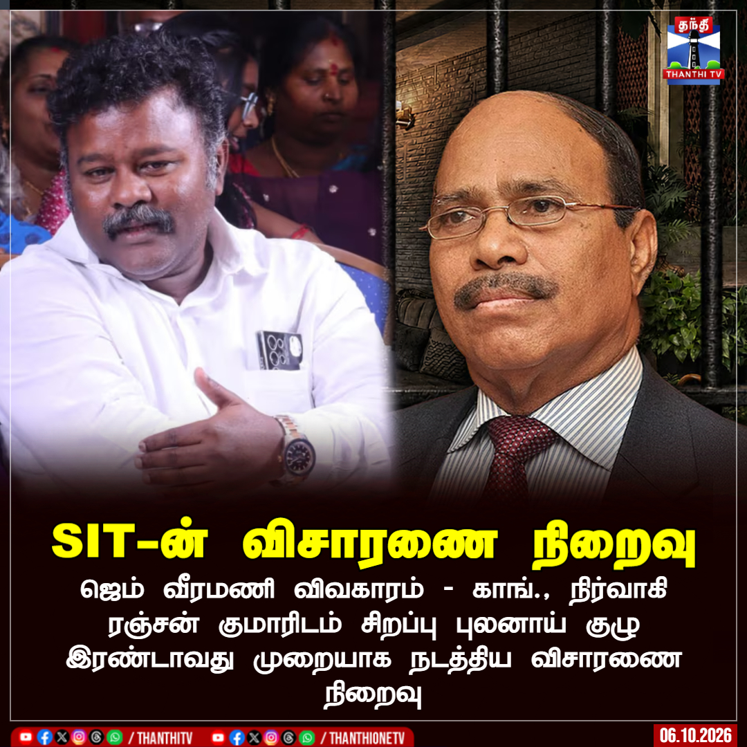 ThanthiTV's tweet photo. SIT-ன் விசாரணை நிறைவு
ஜெம் வீரமணி விவகாரம் - காங்., நிர்வாகி ரஞ்சன் குமாரிடம் சிறப்பு புலனாய் குழு இரண்டாவது முறையாக நடத்திய விசாரணை நிறைவு
#gemveermani #pocsoact #congress #ranjankumar #thanthitv https://t.co/ysnr9Y1IGp