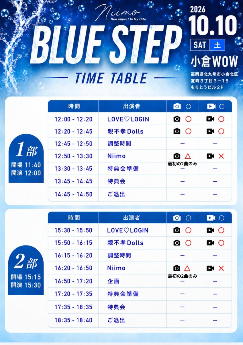 lovelogin_idol's tweet photo. #らぶろぐ情報

10月10日（土）「BLUE STEP」

場所：小倉WOW（福岡県北九州市小倉北区室町３丁目３−１５もりとうビル２F）

前売 2,500円
当日 3,000円
前売通し券 4,500円
当日通し券 5,500円

【1部】　
開場 11:40 開演 12:00

12:00-12:20 LOVE♡LOGIN 
12:20-12:45 親不孝Dolls 
12:45-12:50 調整時間
12:50-13:30 Niimo
13:30-13:45 特典会準備
13:45-14:45 特典会
14:45-14:50 ご退出

【2部】
開場 15:15 開演 15:30

15:30-15:50 LOVE♡LOGIN
15:50-16:15 親不孝Dolls
16:15-16:20 調整時間
16:20-16:50 Niimo
16:50-17:20 企画 
17:20-17:35 特典会準備 
17:35-18:35 特典会
18:35-18:40 ご退出

🎫https://t.co/c0LmQ4HoaS

【入場順】
①Niimo FC N studio VIP会員様
②通し券TIGET順
③各部TIGET順
④当日券