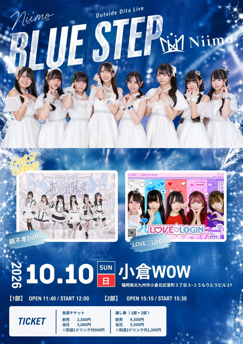 lovelogin_idol's tweet photo. #らぶろぐ情報

10月10日（土）「BLUE STEP」

場所：小倉WOW（福岡県北九州市小倉北区室町３丁目３−１５もりとうビル２F）

前売 2,500円
当日 3,000円
前売通し券 4,500円
当日通し券 5,500円

【1部】　
開場 11:40 開演 12:00

12:00-12:20 LOVE♡LOGIN 
12:20-12:45 親不孝Dolls 
12:45-12:50 調整時間
12:50-13:30 Niimo
13:30-13:45 特典会準備
13:45-14:45 特典会
14:45-14:50 ご退出

【2部】
開場 15:15 開演 15:30

15:30-15:50 LOVE♡LOGIN
15:50-16:15 親不孝Dolls
16:15-16:20 調整時間
16:20-16:50 Niimo
16:50-17:20 企画 
17:20-17:35 特典会準備 
17:35-18:35 特典会
18:35-18:40 ご退出

🎫https://t.co/c0LmQ4HoaS

【入場順】
①Niimo FC N studio VIP会員様
②通し券TIGET順
③各部TIGET順
④当日券