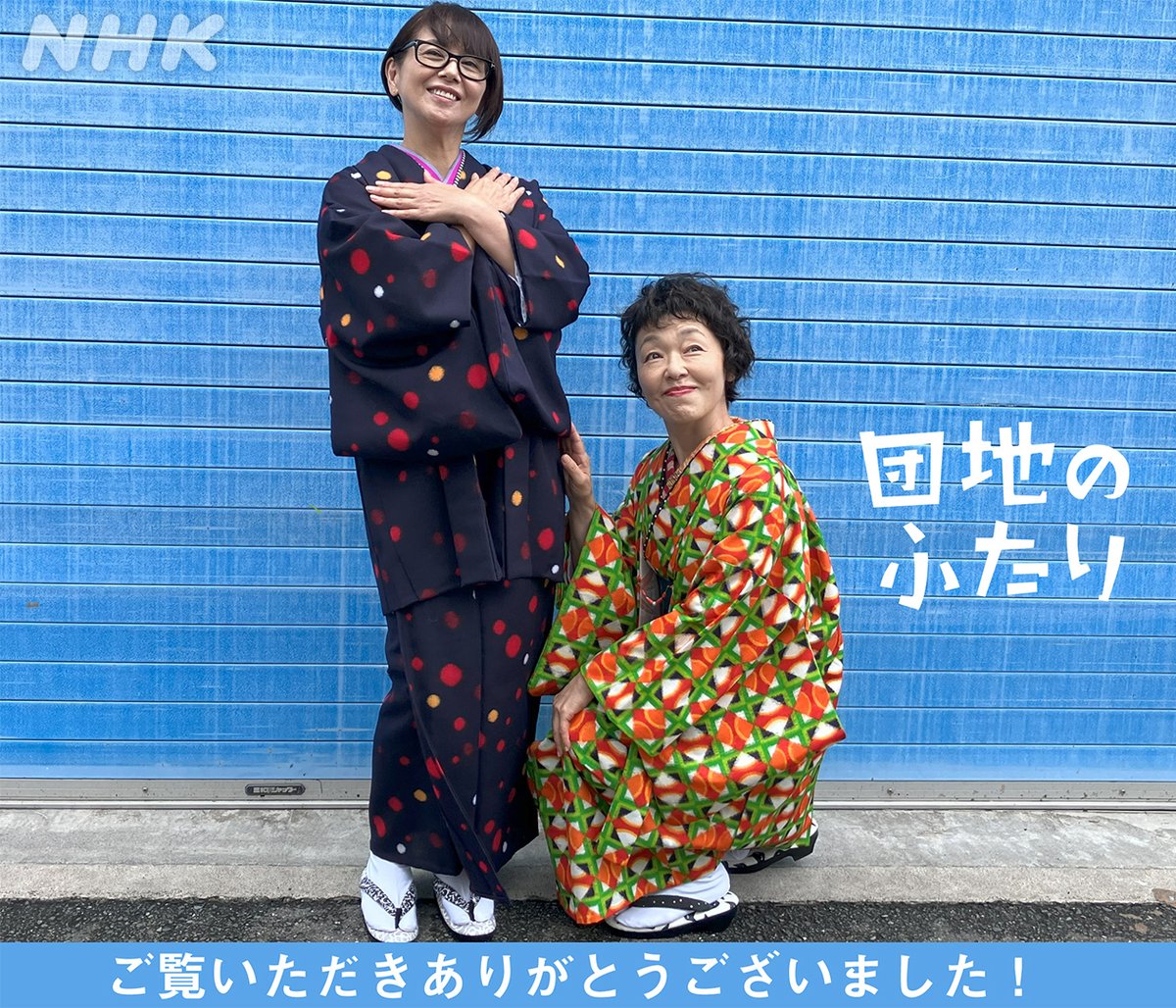 nhk_dramas's tweet photo. ドラマ10【#団地のふたり】
みなさま、いかがでしたでしょうか。
最後までご覧いただき、ありがとうございました!!

感想などコメント欄にお待ちしております🥞

🔗見逃し配信はNHK ONEでどうぞ
https://t.co/2bHmPBRGyU

#小泉今日子 #小林聡美 https://t.co/A1lFEZ27Dv
