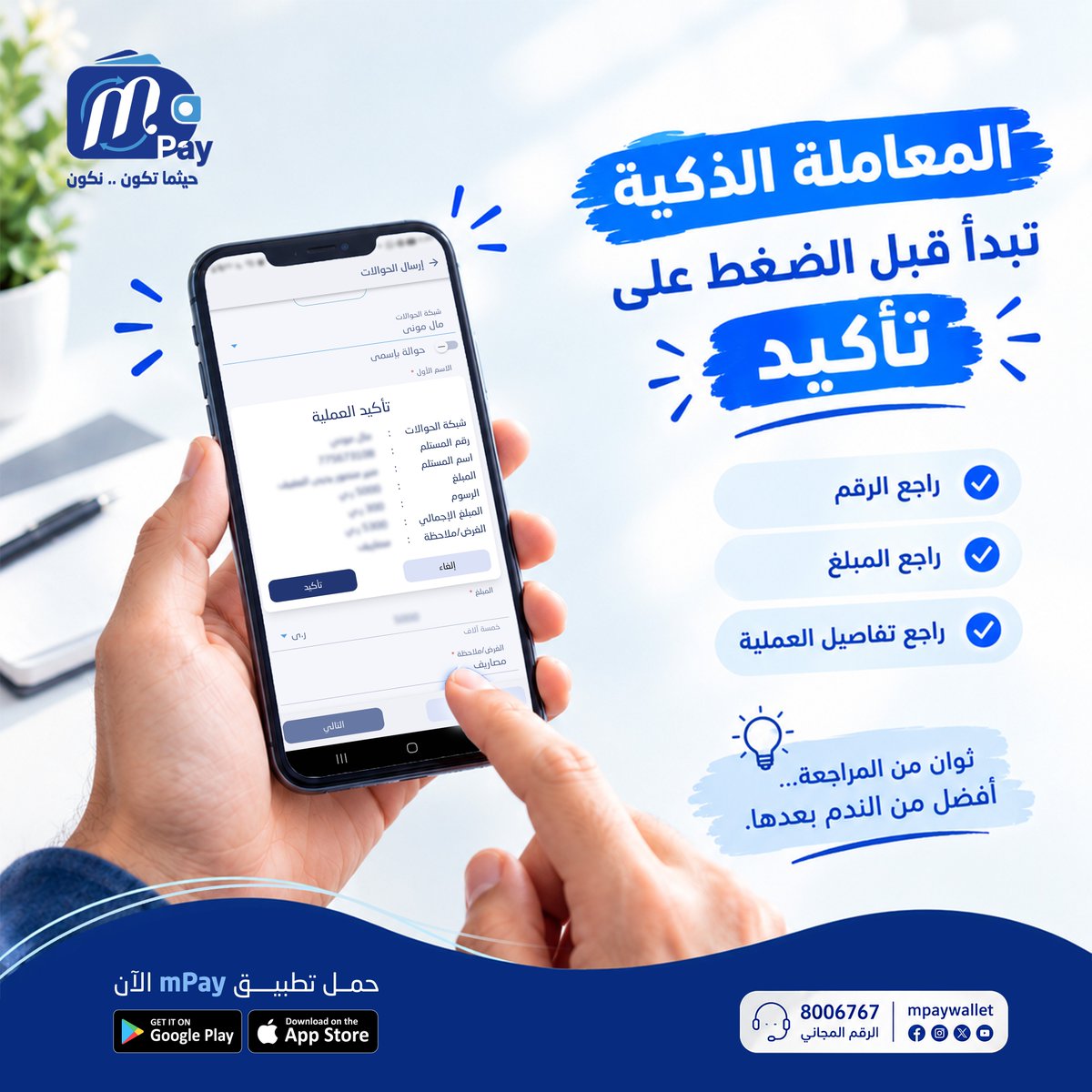 mpaywallet's tweet photo. قبل ما تضغط تأكيد … خذ ثواني وراجع 👌💙
✓ الرقم
✓ المبلغ
✓ تفاصيل العملية

ثوانٍ من المراجعة … أفضل من الندم بعدها.

#ام_باي #حيثما_تكون_نكون #mPay https://t.co/QDXVEOFQTy