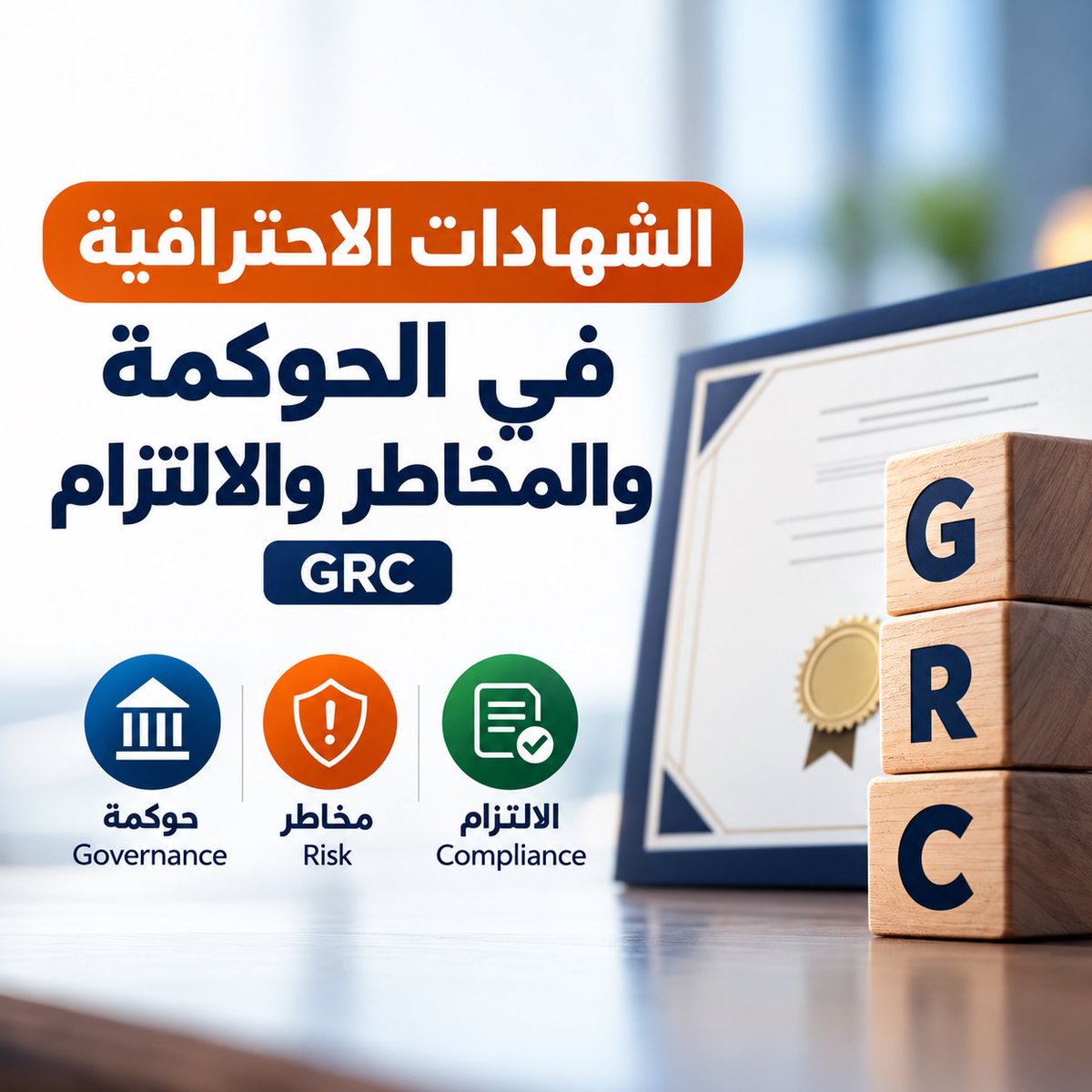 dralmaydh's tweet photo. هل تفكر في دخول مجال الحوكمة والمخاطر والالتزام GRC؟

هناك عشرات الشهادات، لكن ليست جميعها متساوية في الهدف أو القيمة المهنية.

لذلك أعددت سلسلة أستعرض فيها أبرز #الشهادات_الاحترافية في:

Governance
Risk
Compliance
Audit
IT Governance

وسأوضح: لمن تناسب؟ ومتى تختارها؟

#GRC #حوكمة #مخاطر 
#الوظيفة